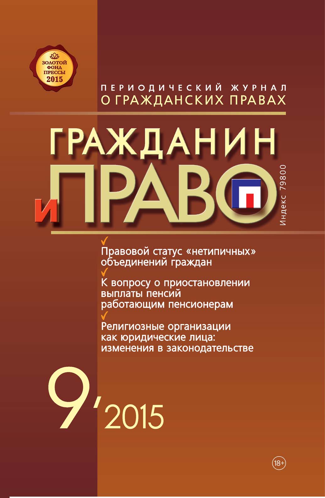 Обложка книги «Гражданин и право №09/2015»