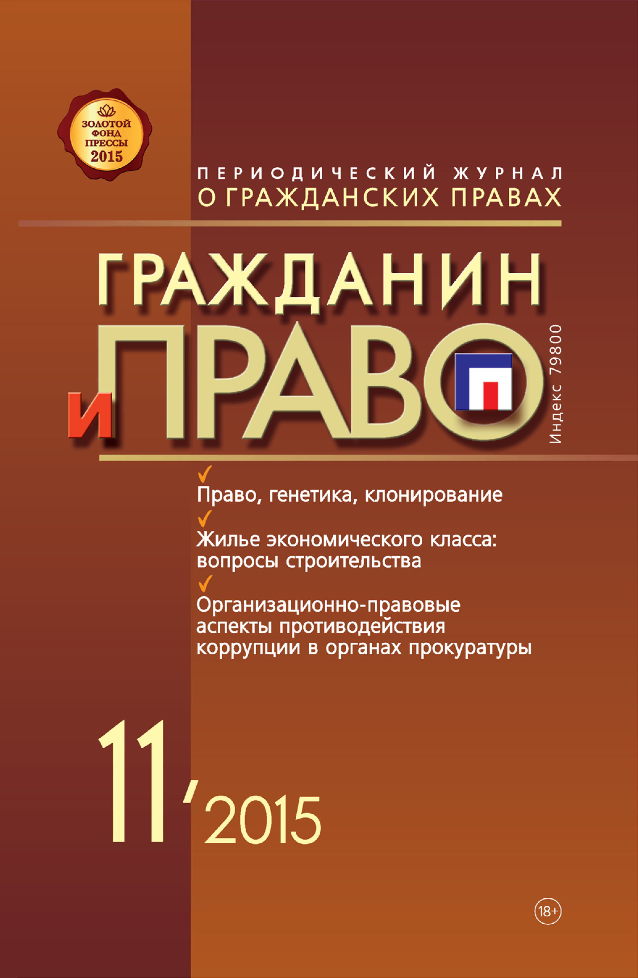 Обложка книги «Гражданин и право №11/2015»