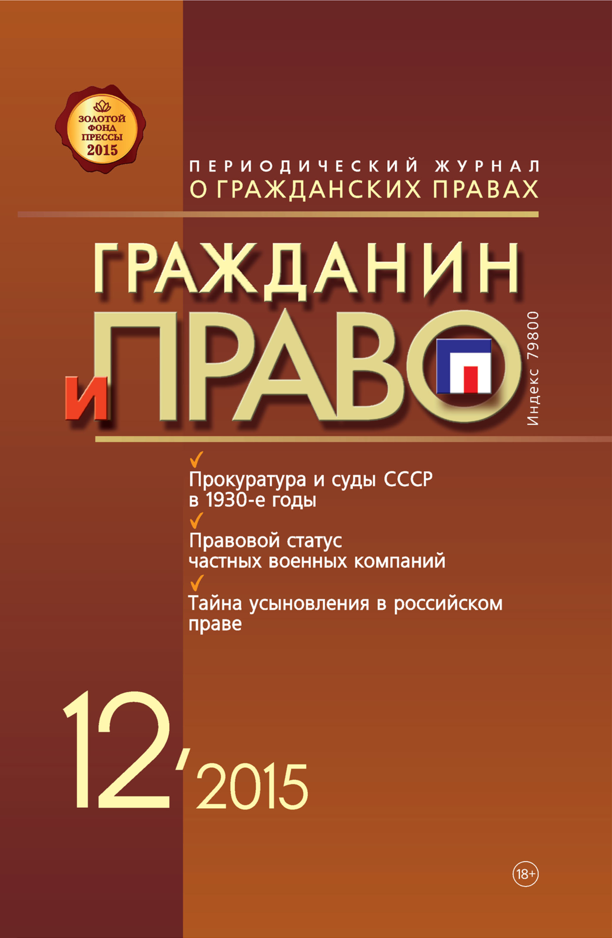 Обложка книги «Гражданин и право №12/2015»