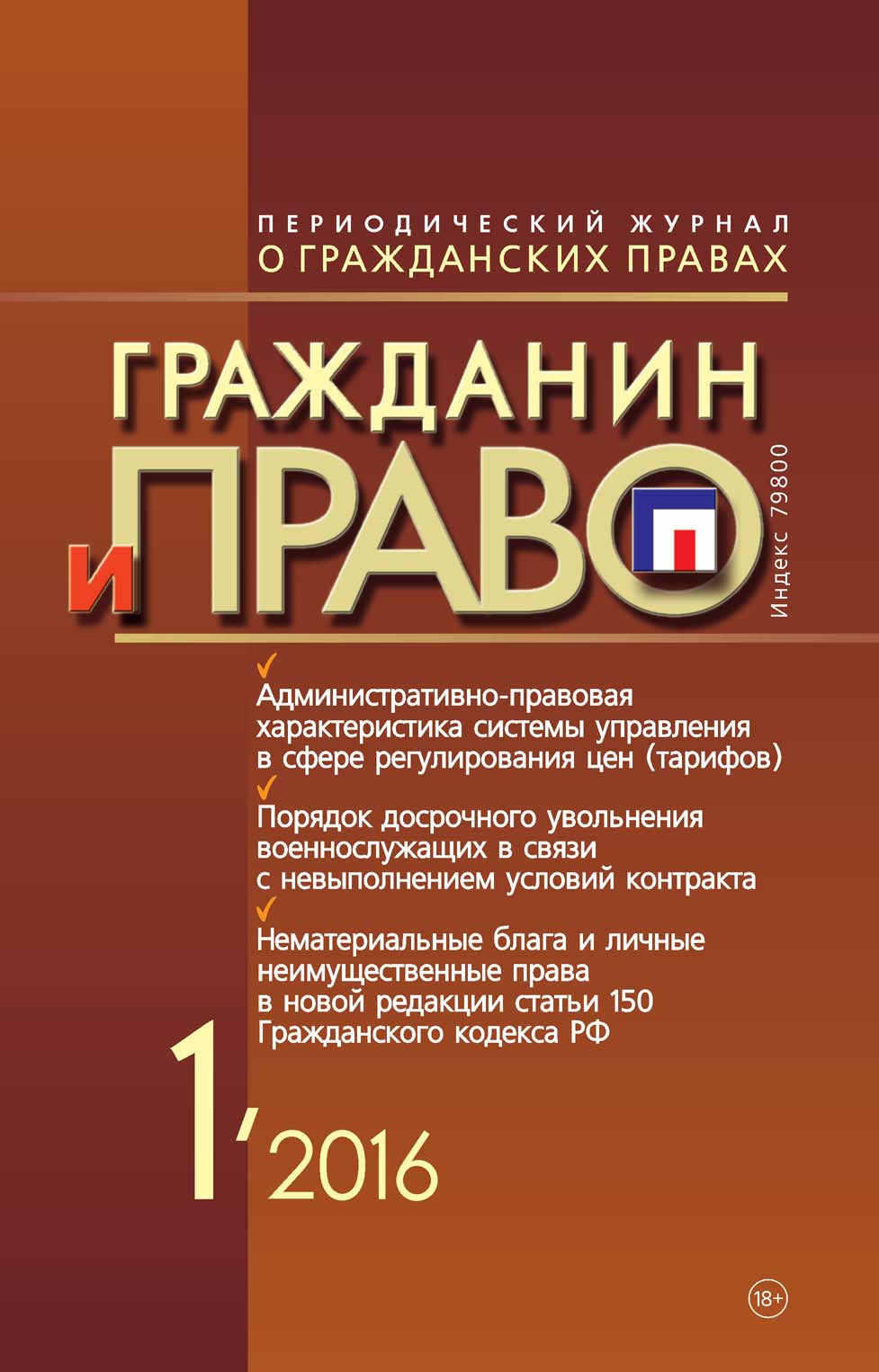 Обложка книги «Гражданин и право №01/2016»