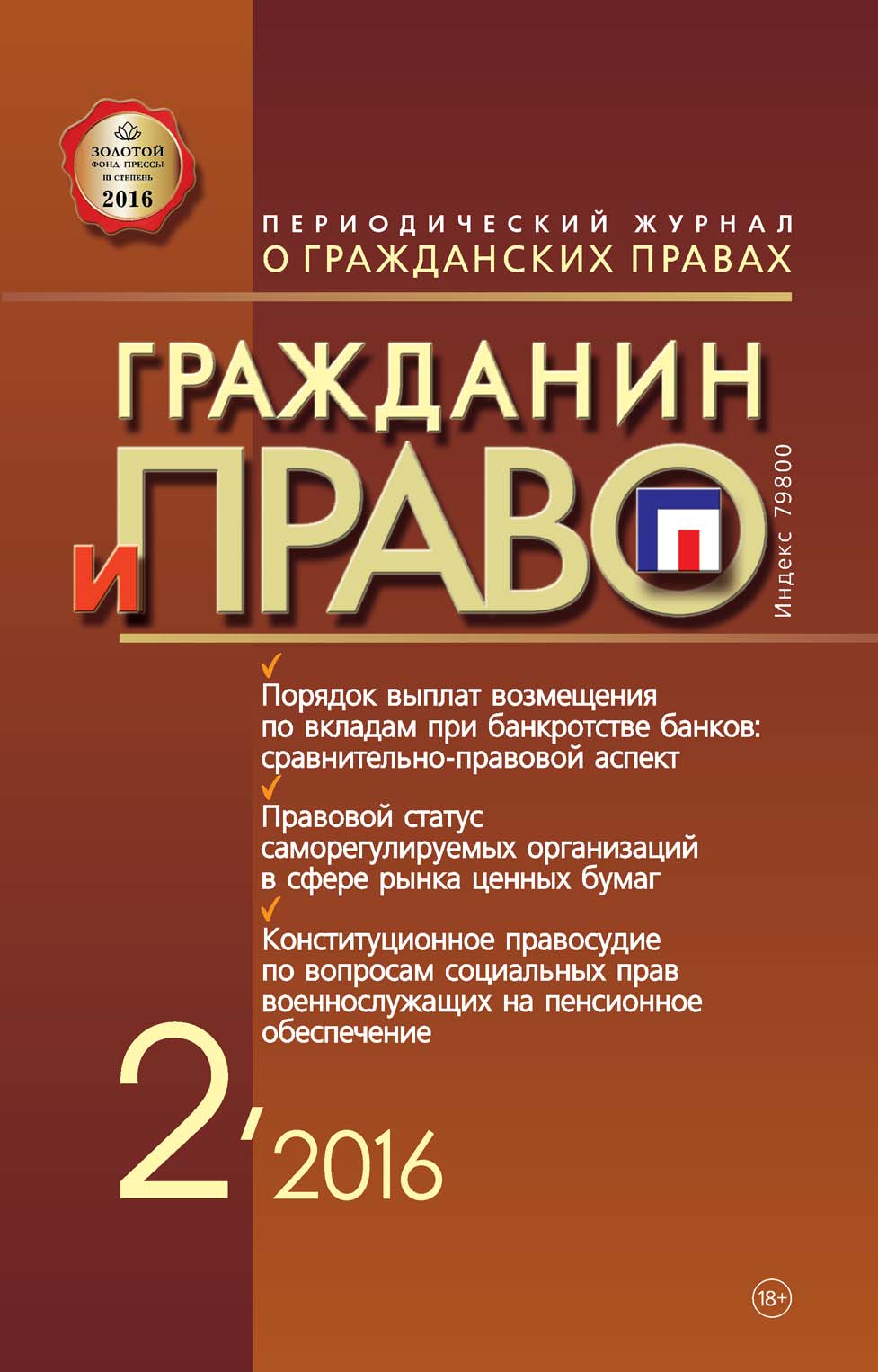Обложка книги «Гражданин и право №02/2016»