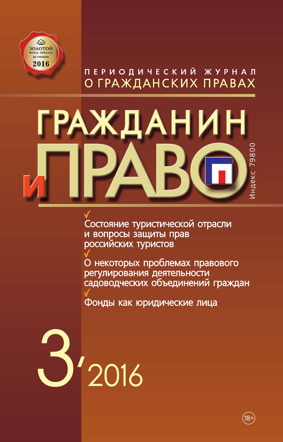 Обложка книги «Гражданин и право №03/2016»