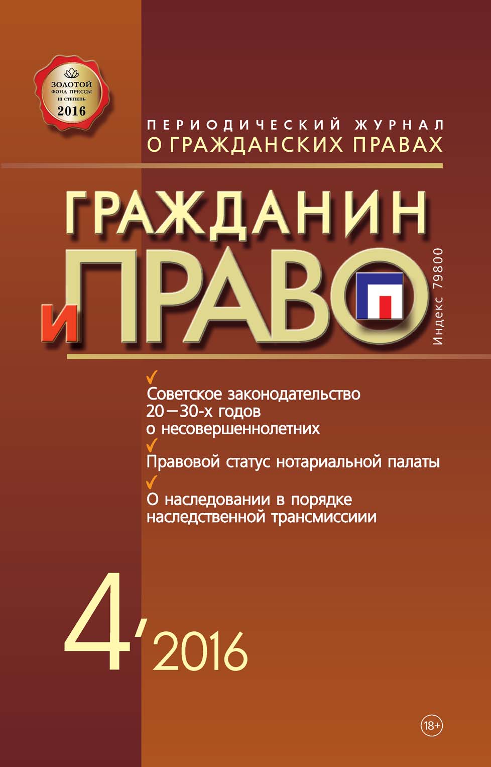 Обложка книги «Гражданин и право №04/2016»