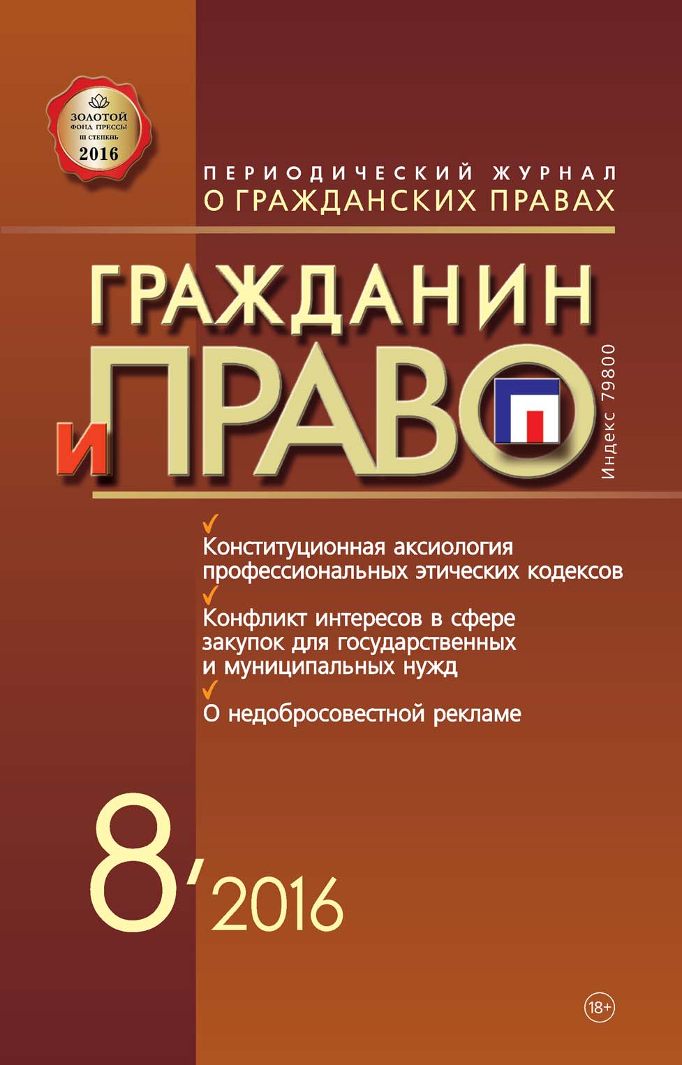 Обложка книги «Гражданин и право №08/2016»