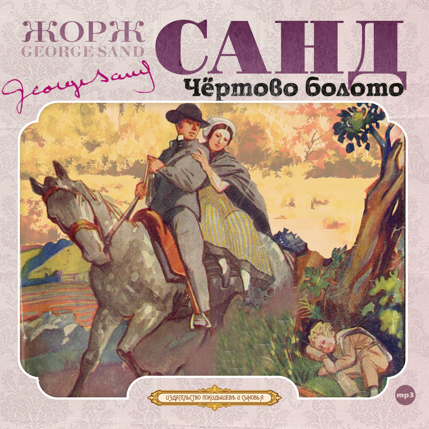 Обложка книги «Чёртово болото»