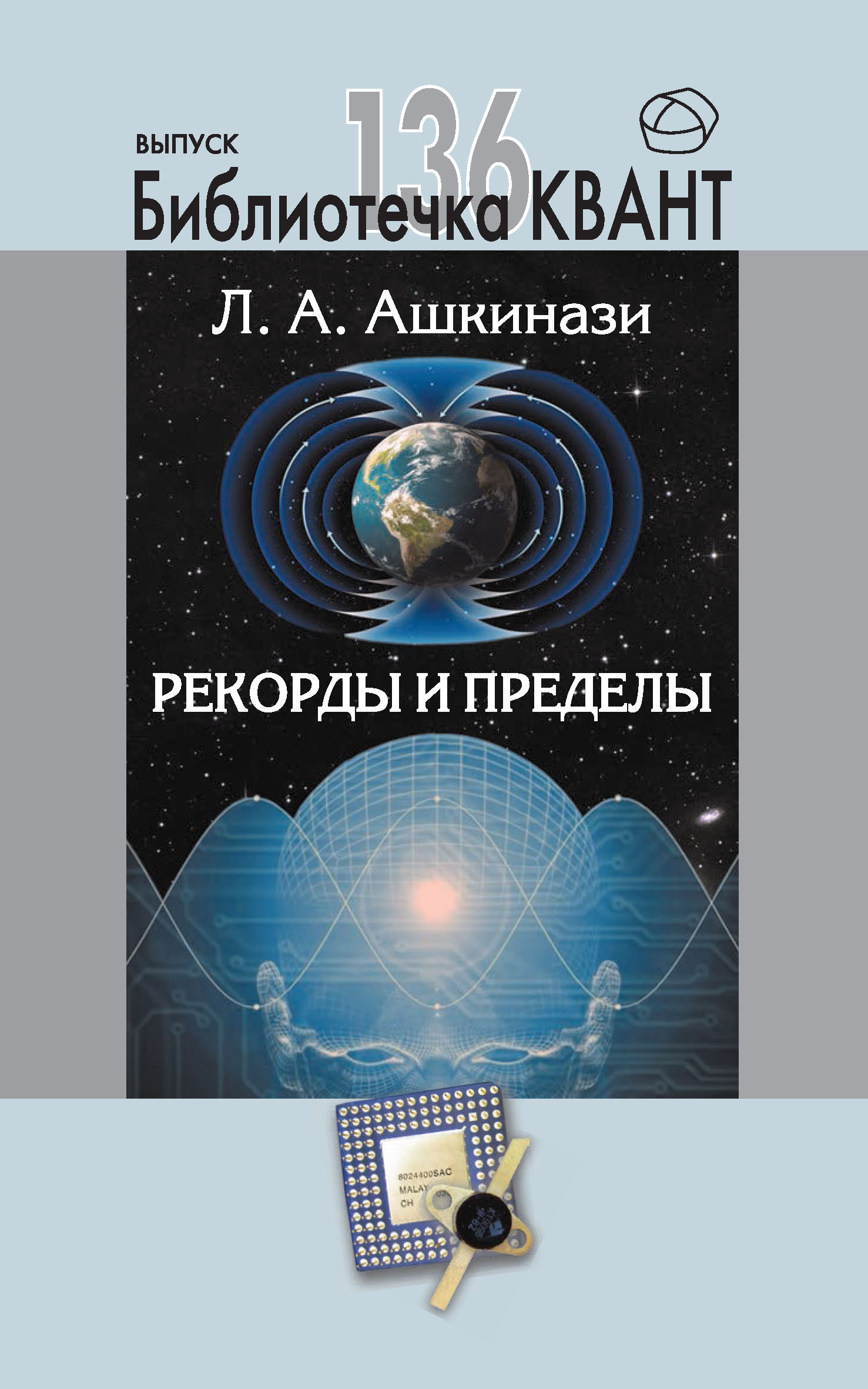 Обложка книги «Рекорды и пределы, или Введение в экстремальное материаловедение. Приложение к журналу «Квант» №1/2016»