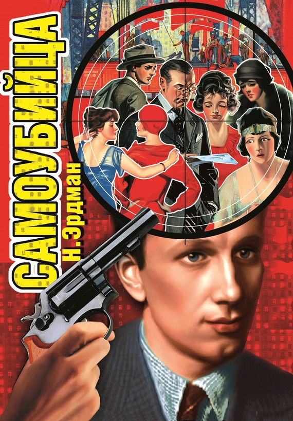 Обложка книги «Самоубийца»