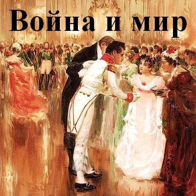 Обложка книги «Война и мир. В 4-х томах»
