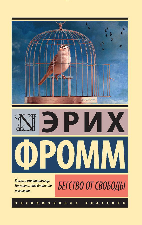 Обложка книги «Бегство от свободы»