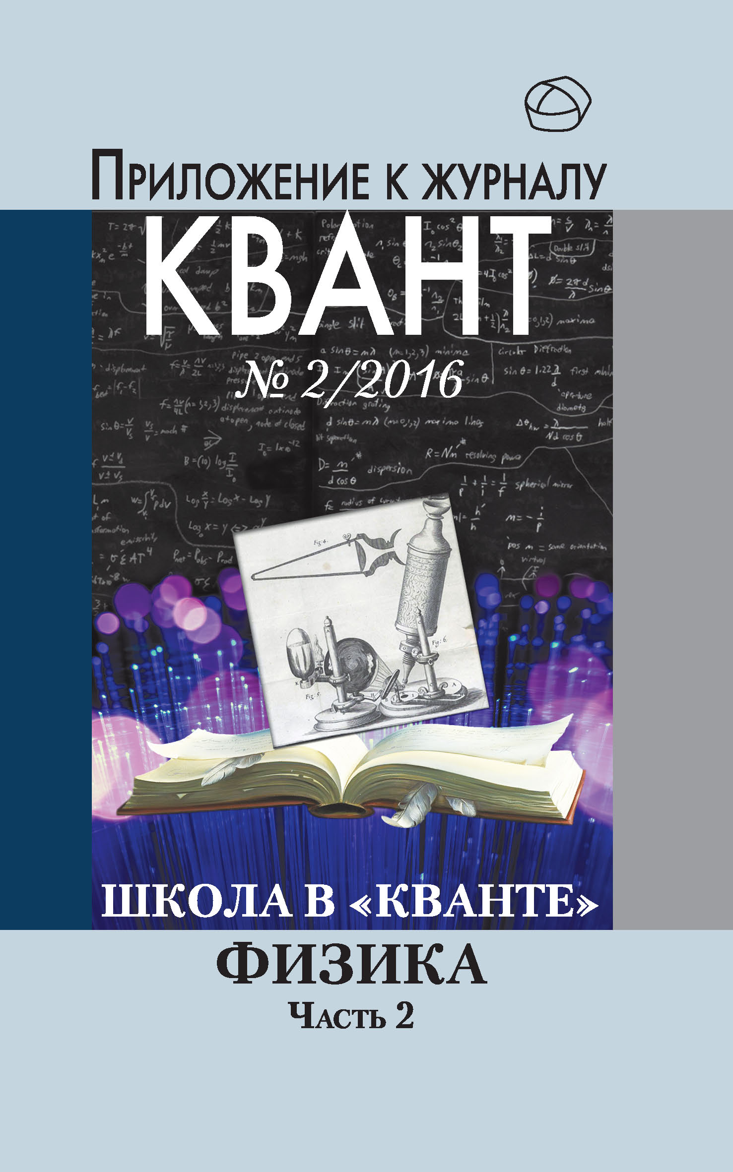 Обложка книги «Школа в «Кванте». Физика. Часть 2. Приложение к журналу «Квант» №2/2016»