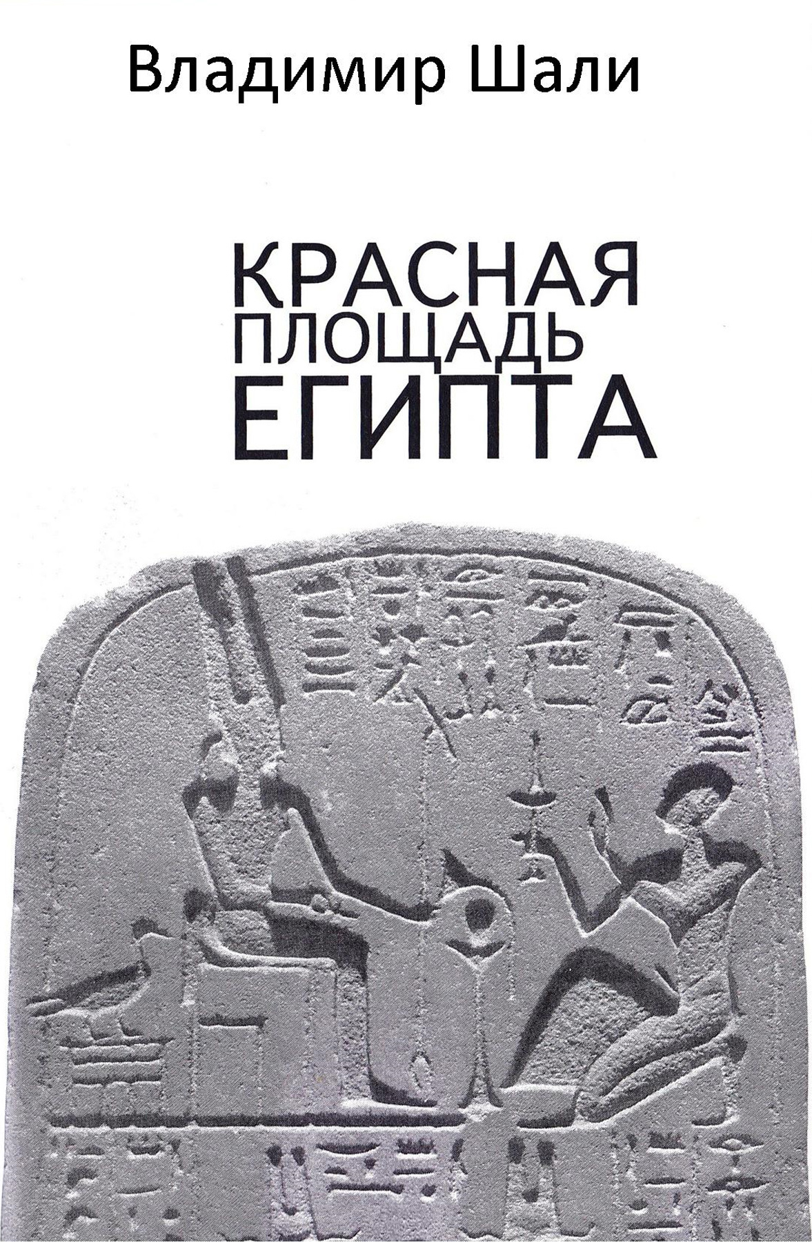 Обложка книги «Красная площадь Египта»