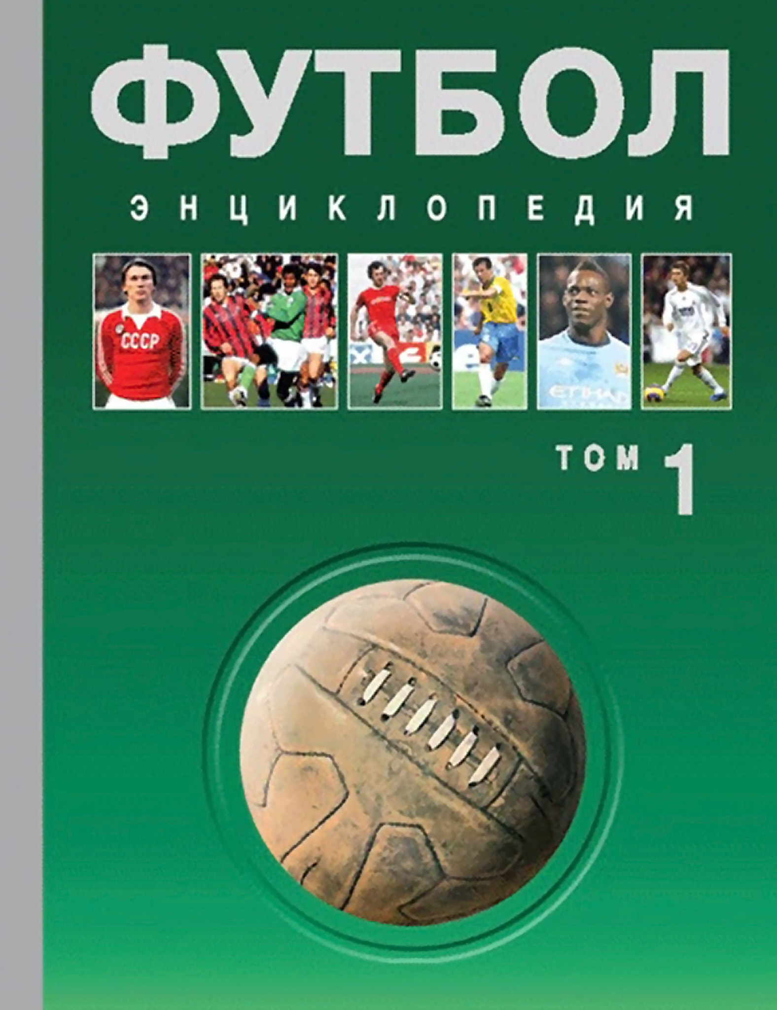 Обложка книги «Футбол. Энциклопедия. Том 1»