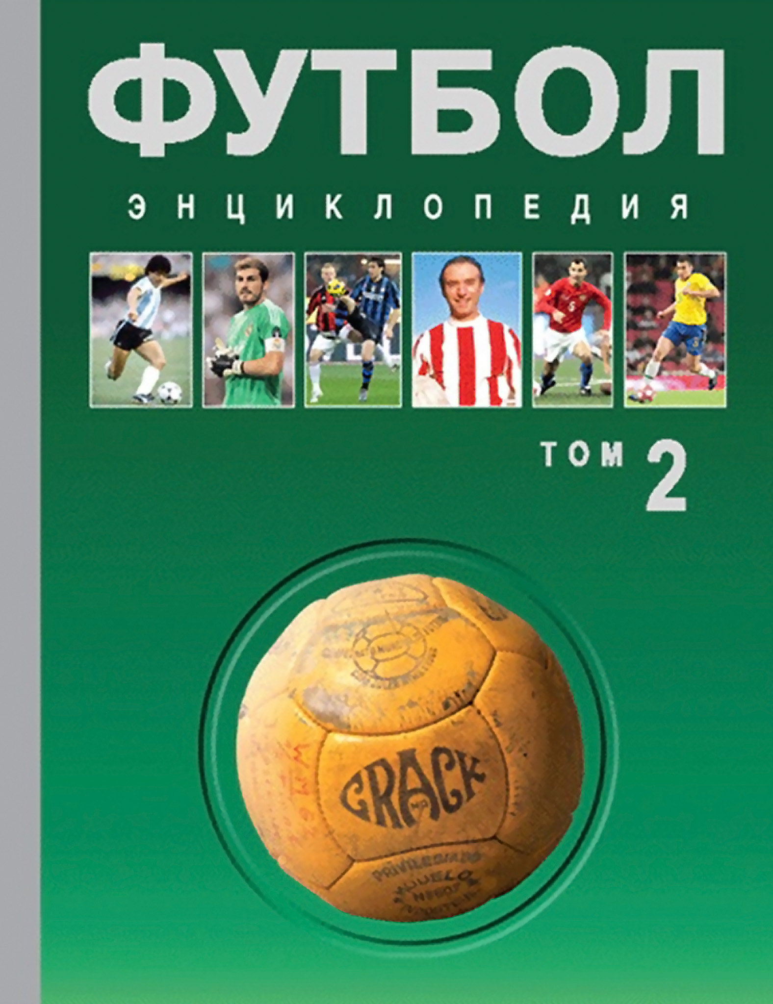 Обложка книги «Футбол. Энциклопедия. Том 2»