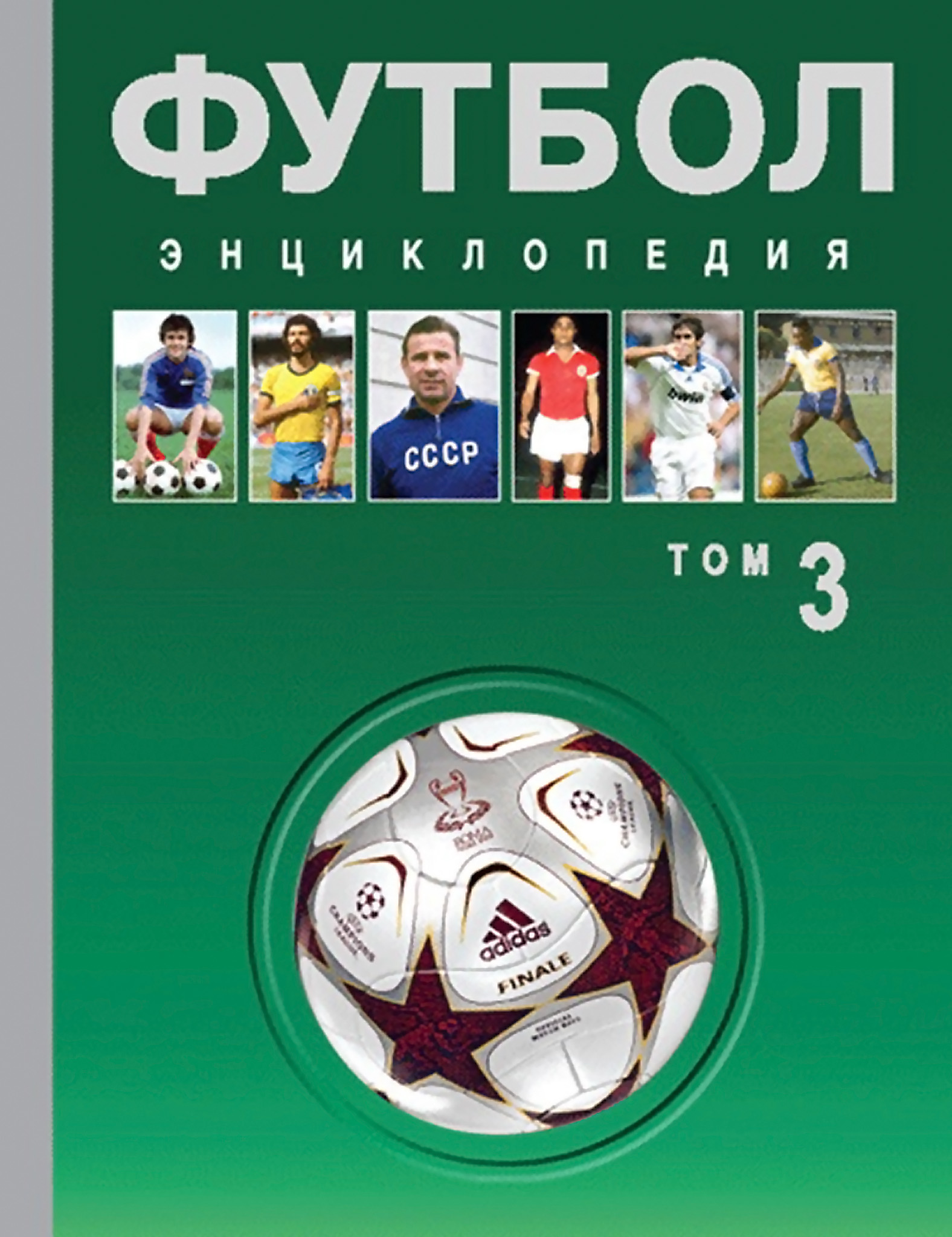 Обложка книги «Футбол. Энциклопедия. Том 3»