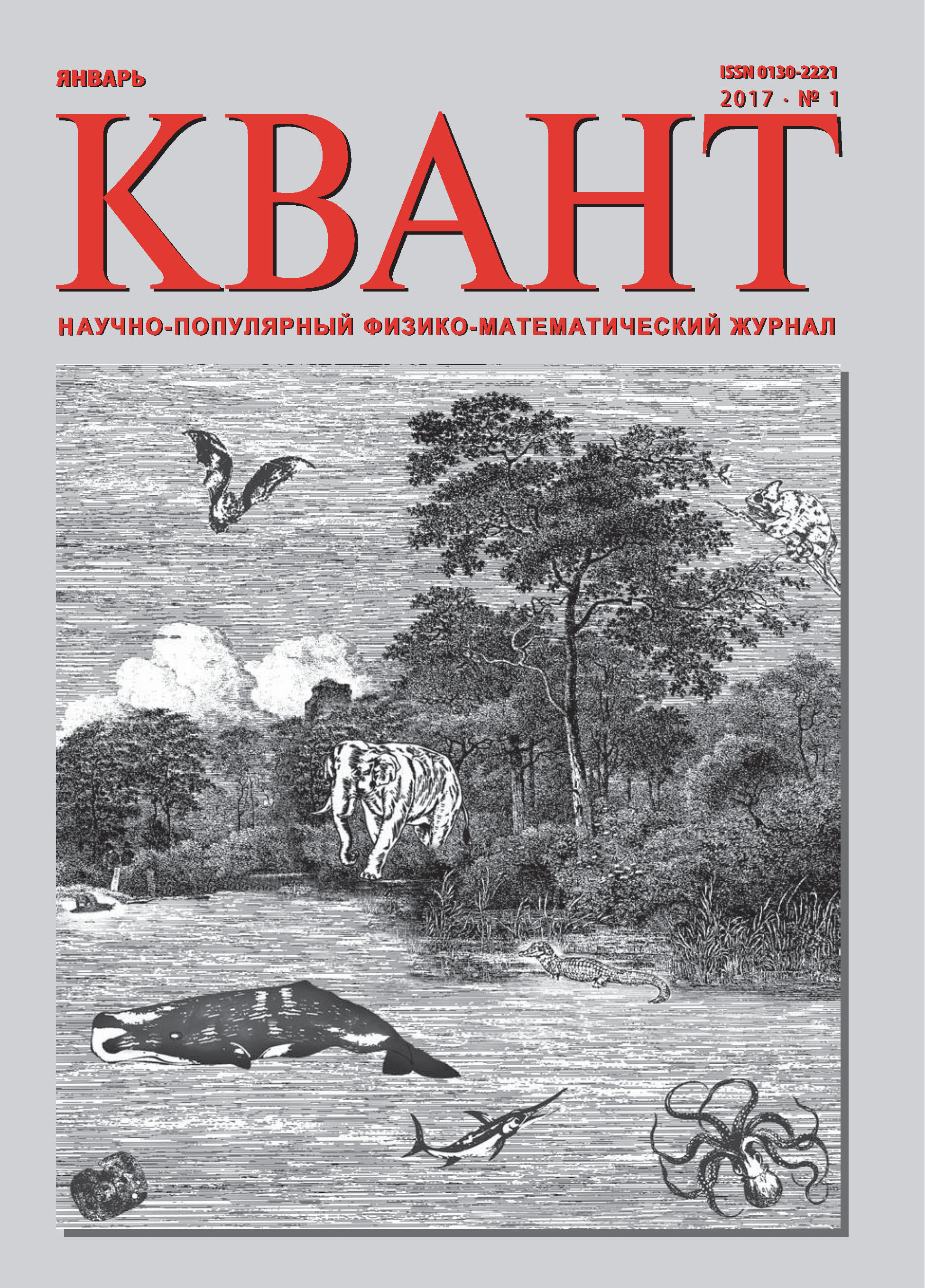 Обложка книги «Квант. Научно-популярный физико-математический журнал. №01/2017»