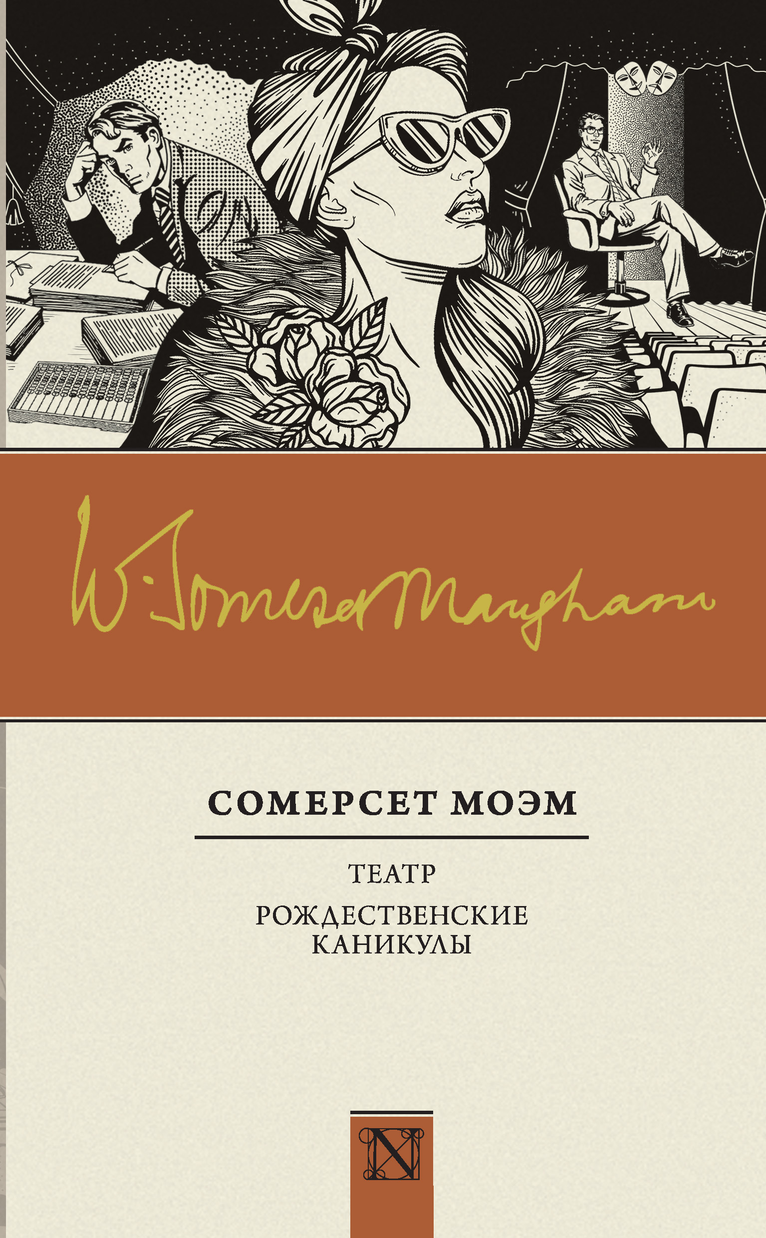 Обложка книги «Театр. Рождественские каникулы (сборник)»
