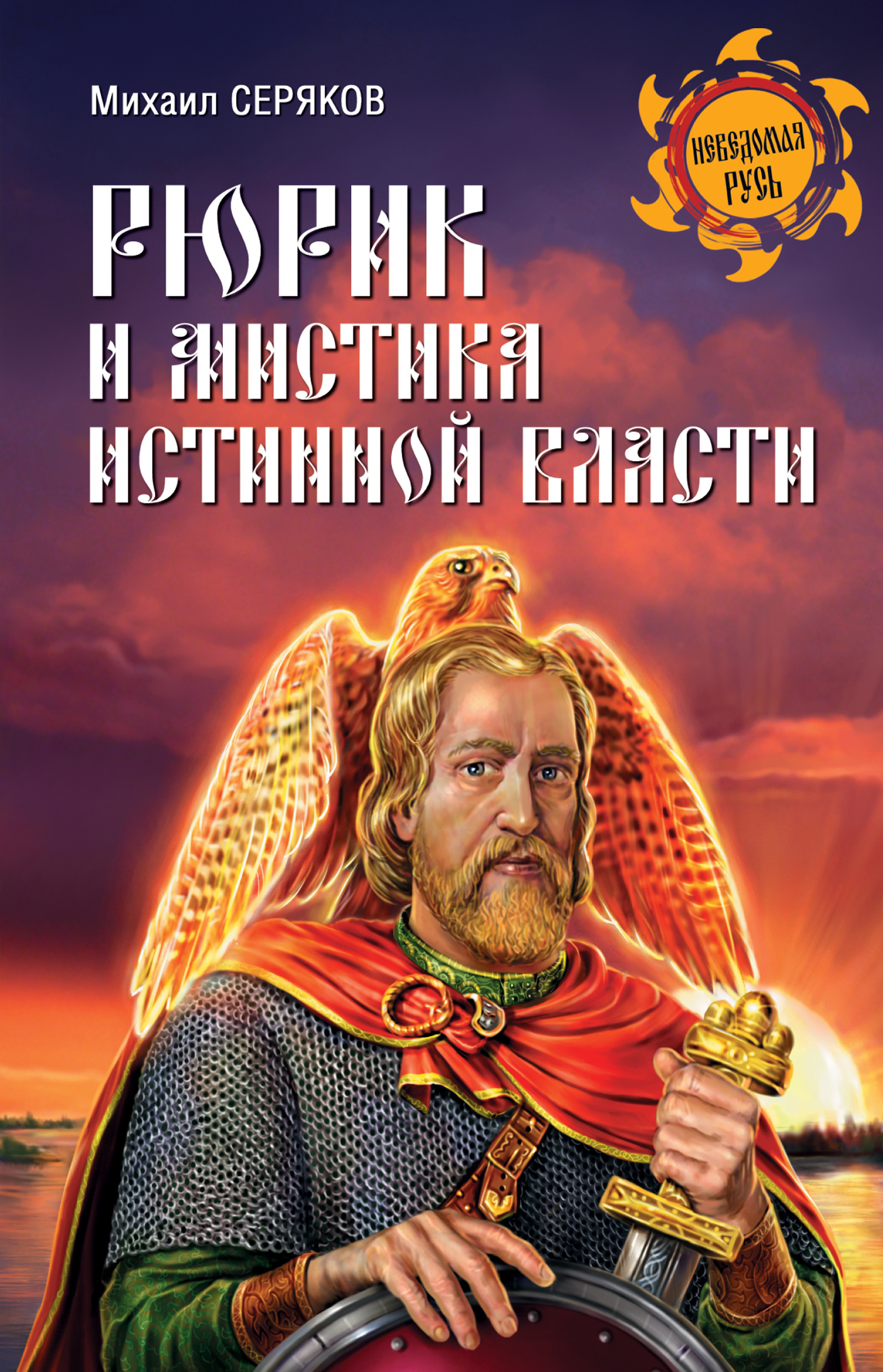 Обложка книги «Рюрик и мистика истинной власти»