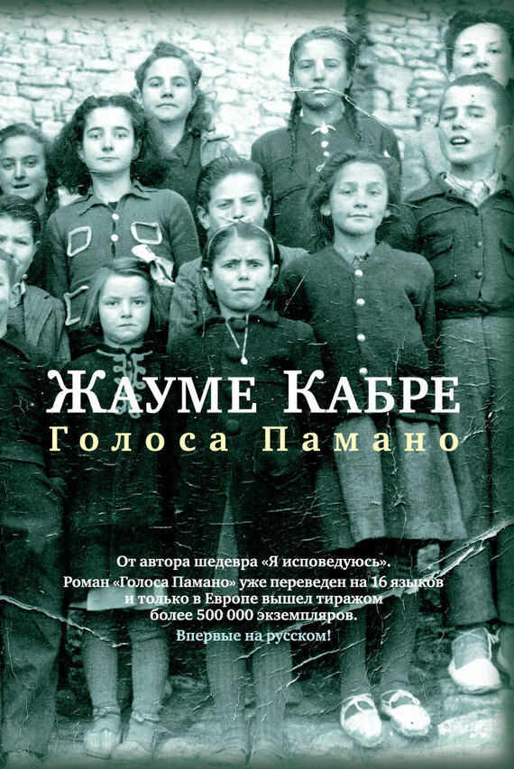 Обложка книги «Голоса Памано»