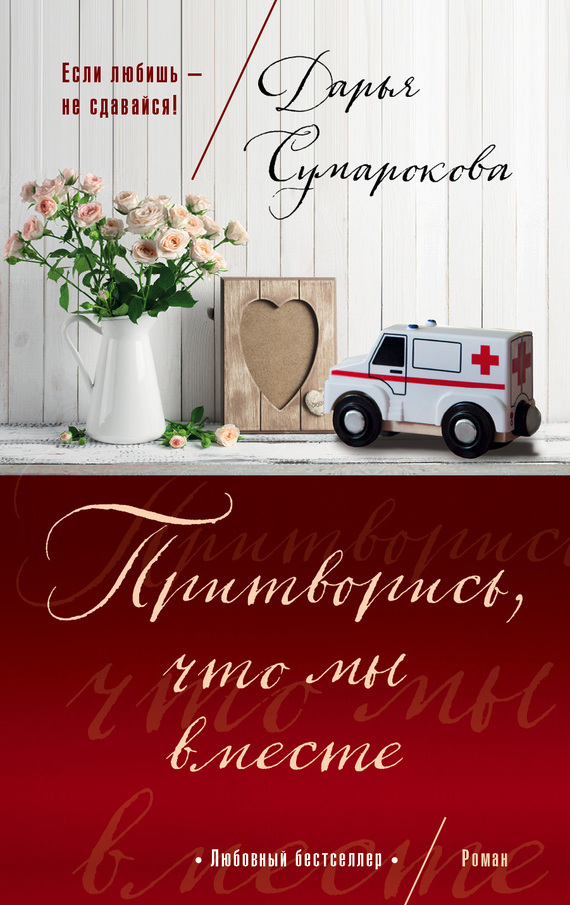 Обложка книги «Притворись, что мы вместе»