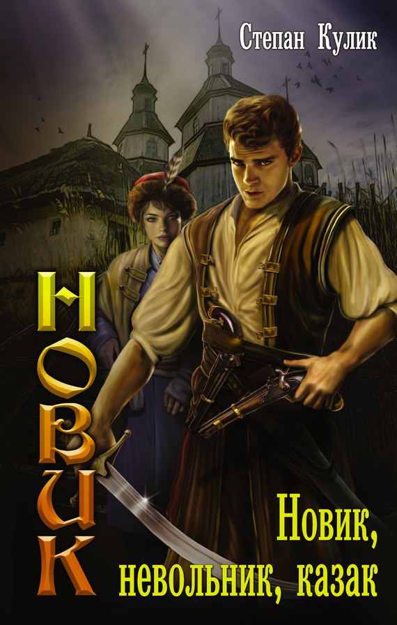 Обложка книги «Новик, невольник, казак»