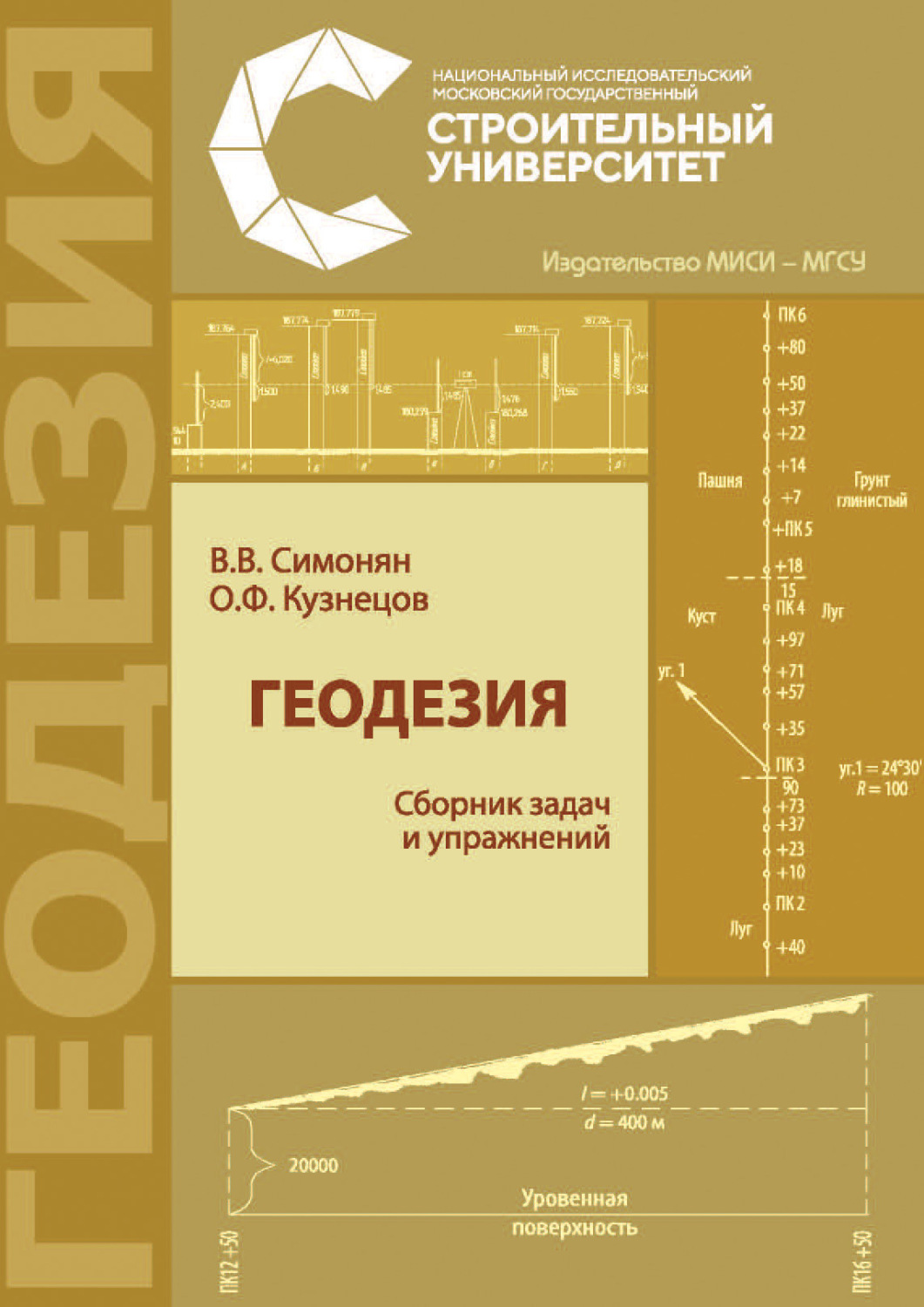 Обложка книги «Геодезия: сборник задач и упражнений»