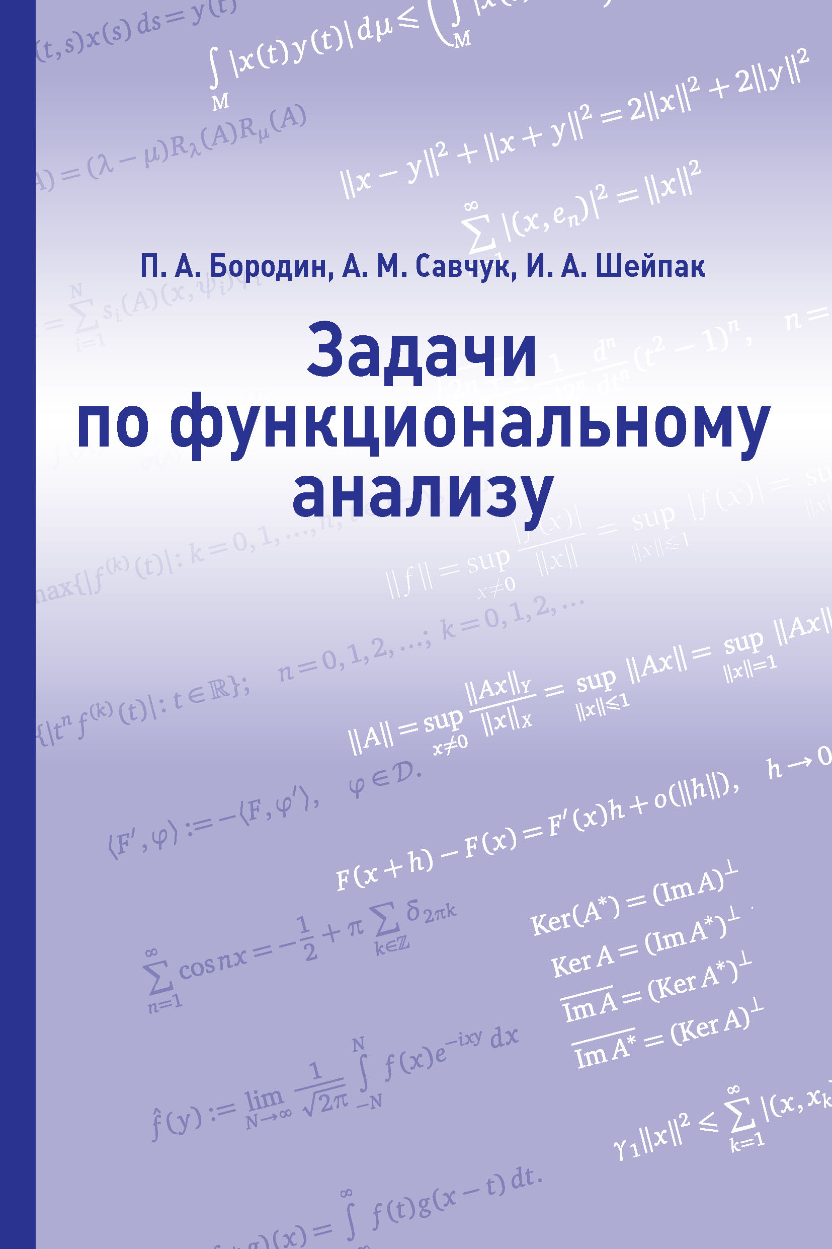 Обложка книги «Задачи по функциональному анализу»