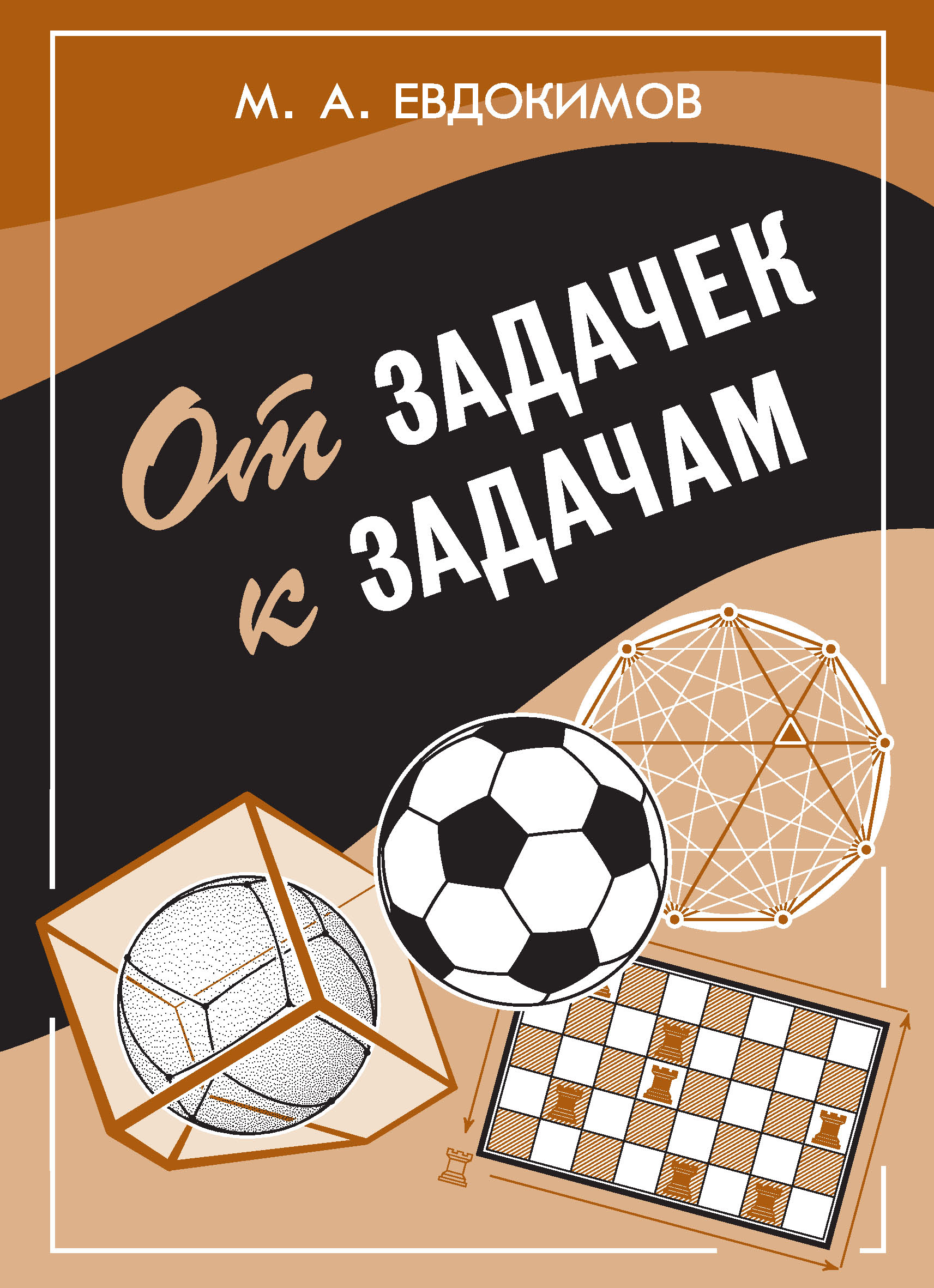 Обложка книги «От задачек к задачам»
