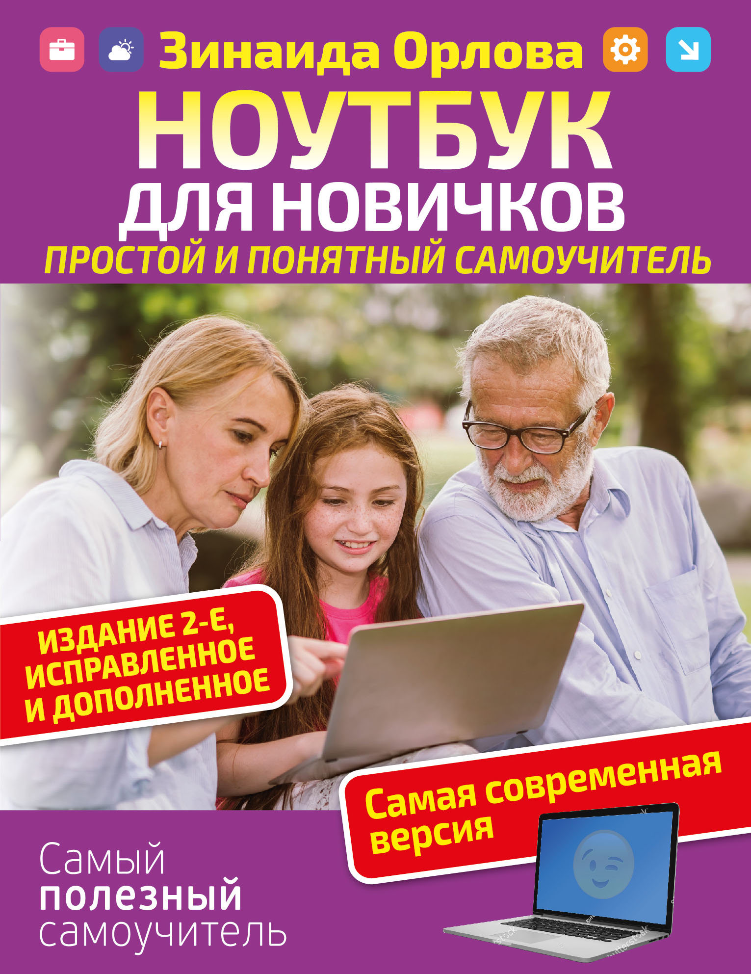 Обложка книги «Ноутбук для новичков. Простой и понятный самоучитель.»