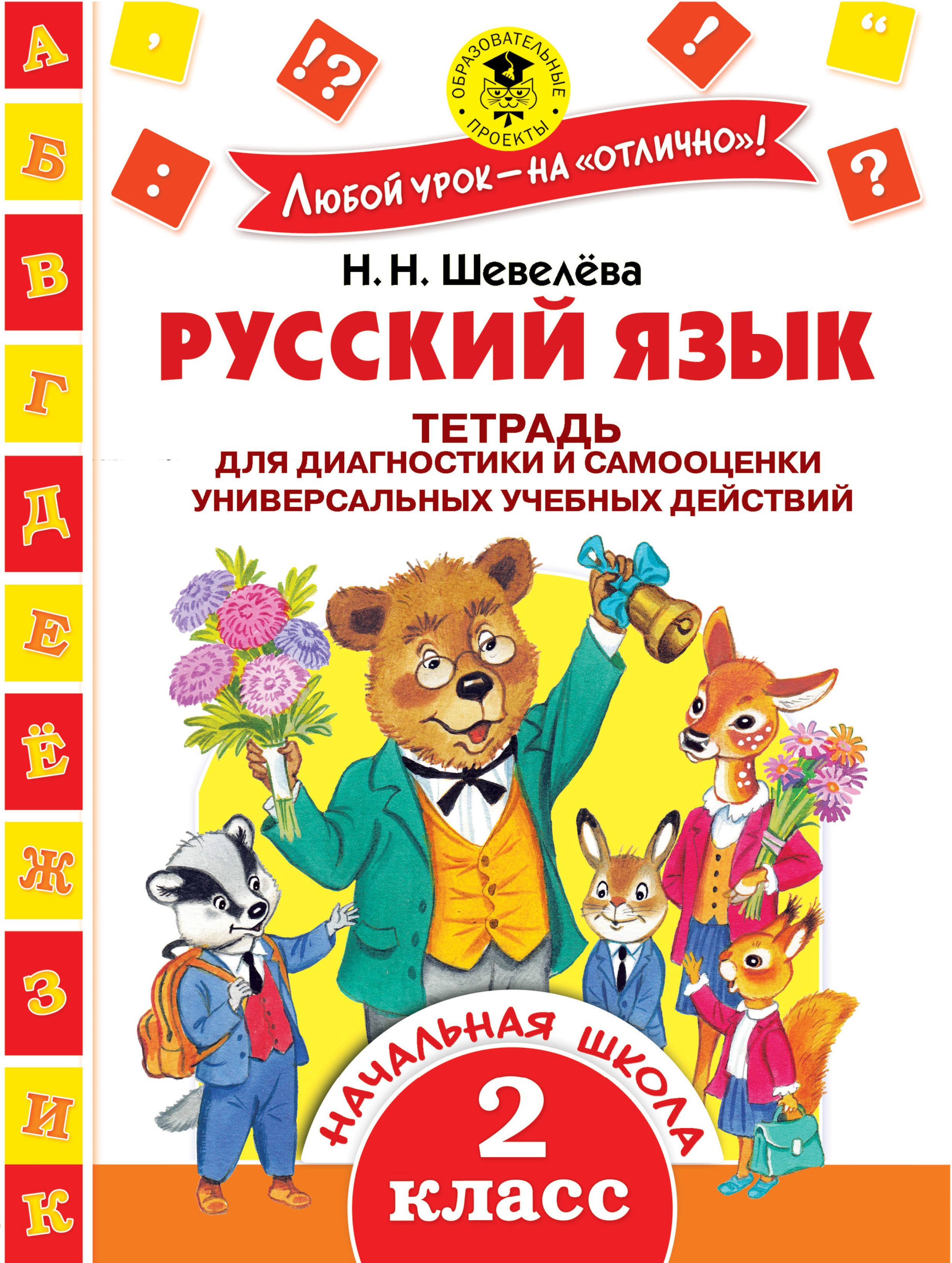Обложка книги «Русский язык. Тетрадь для диагностики и самооценки универсальных учебных действий. 2 класс»