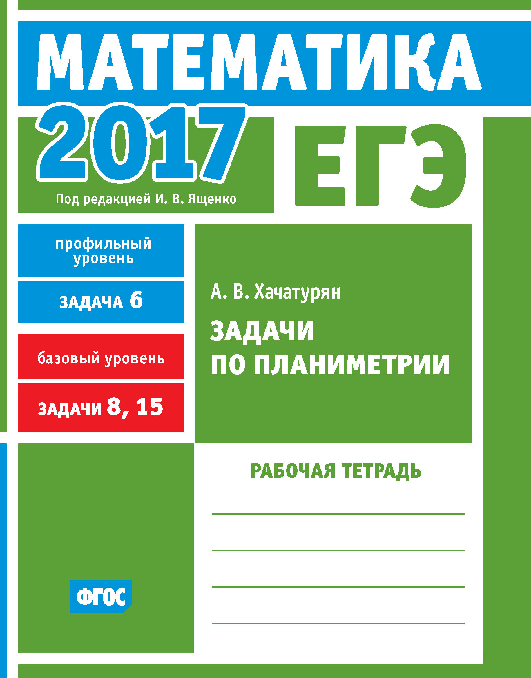 Обложка книги «ЕГЭ 2017. Математика. Задачи по планиметрии. Задача 6 (профильный уровень). Задачи 8, 15 (базовый уровень). Рабочая тетрадь»