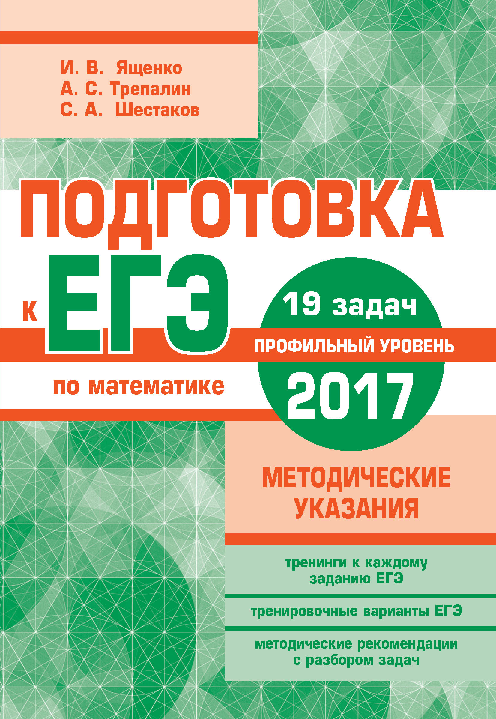 Обложка книги «Подготовка к ЕГЭ по математике в 2017 году. Профильный уровень. Методические указания»