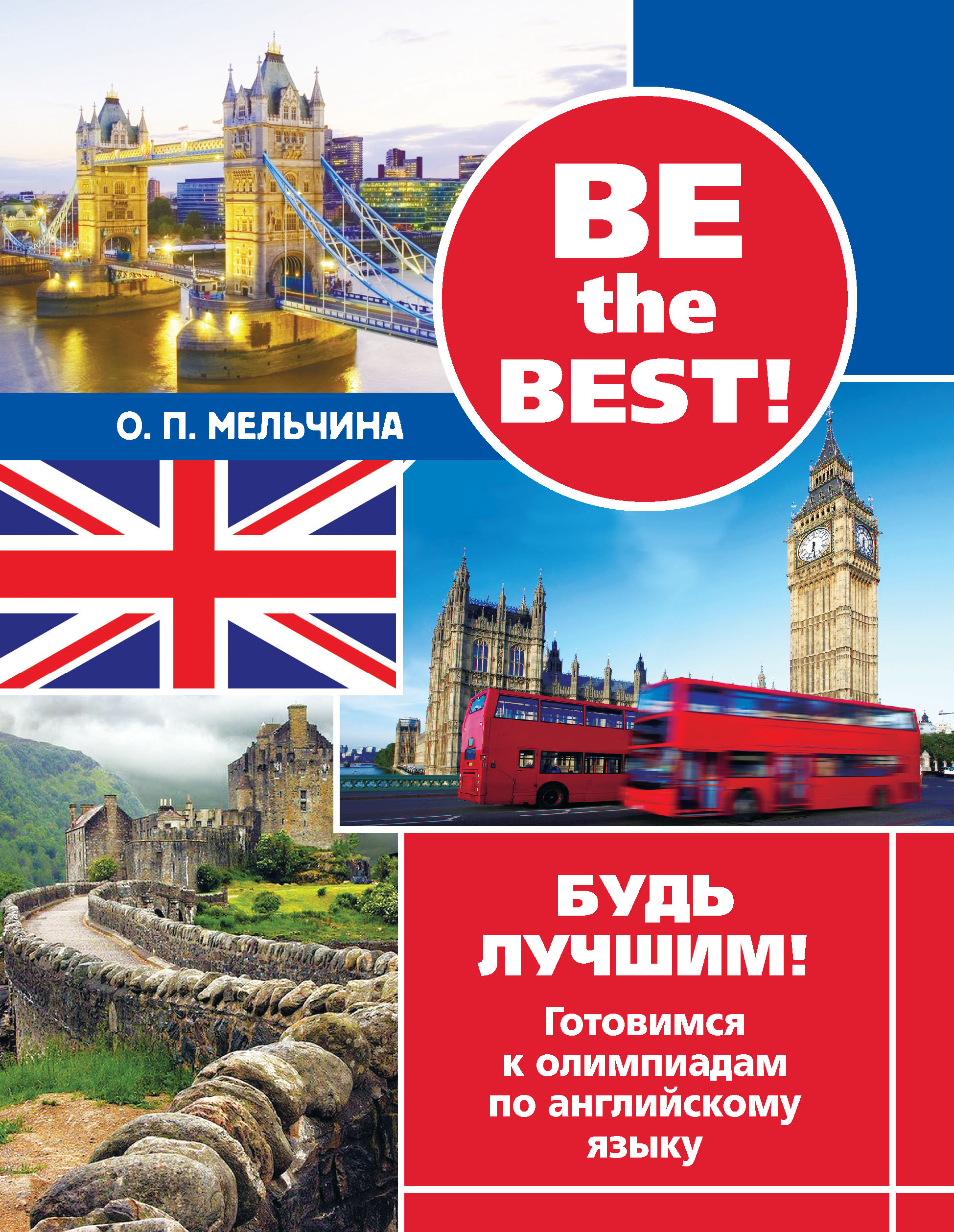 Обложка книги «Be the best! Будь лучшим! Готовимся к олимпиадам по английскому языку»
