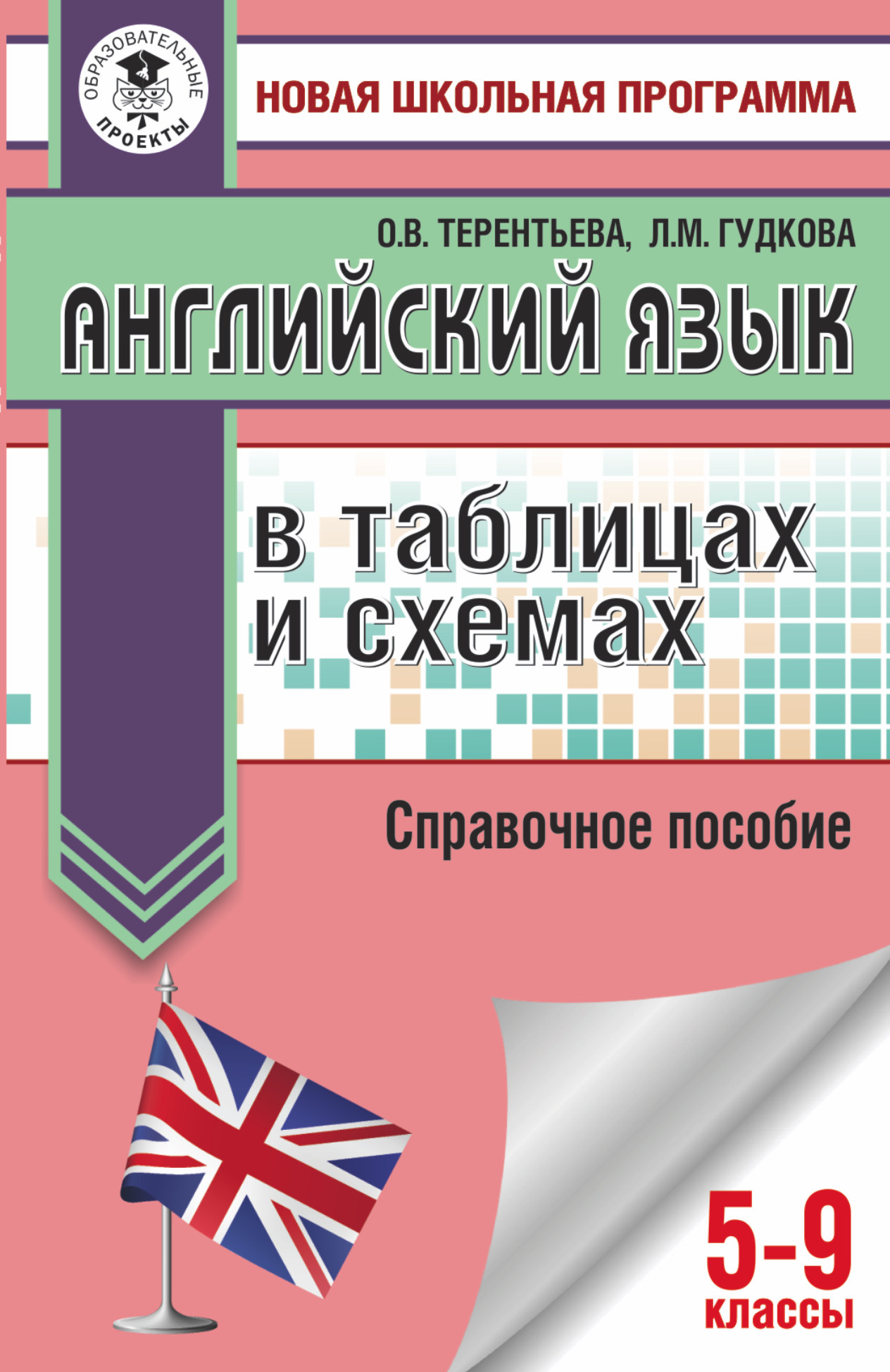 Обложка книги «ОГЭ. Английский язык в таблицах и схемах. Справочное пособие. 5-9 классы»