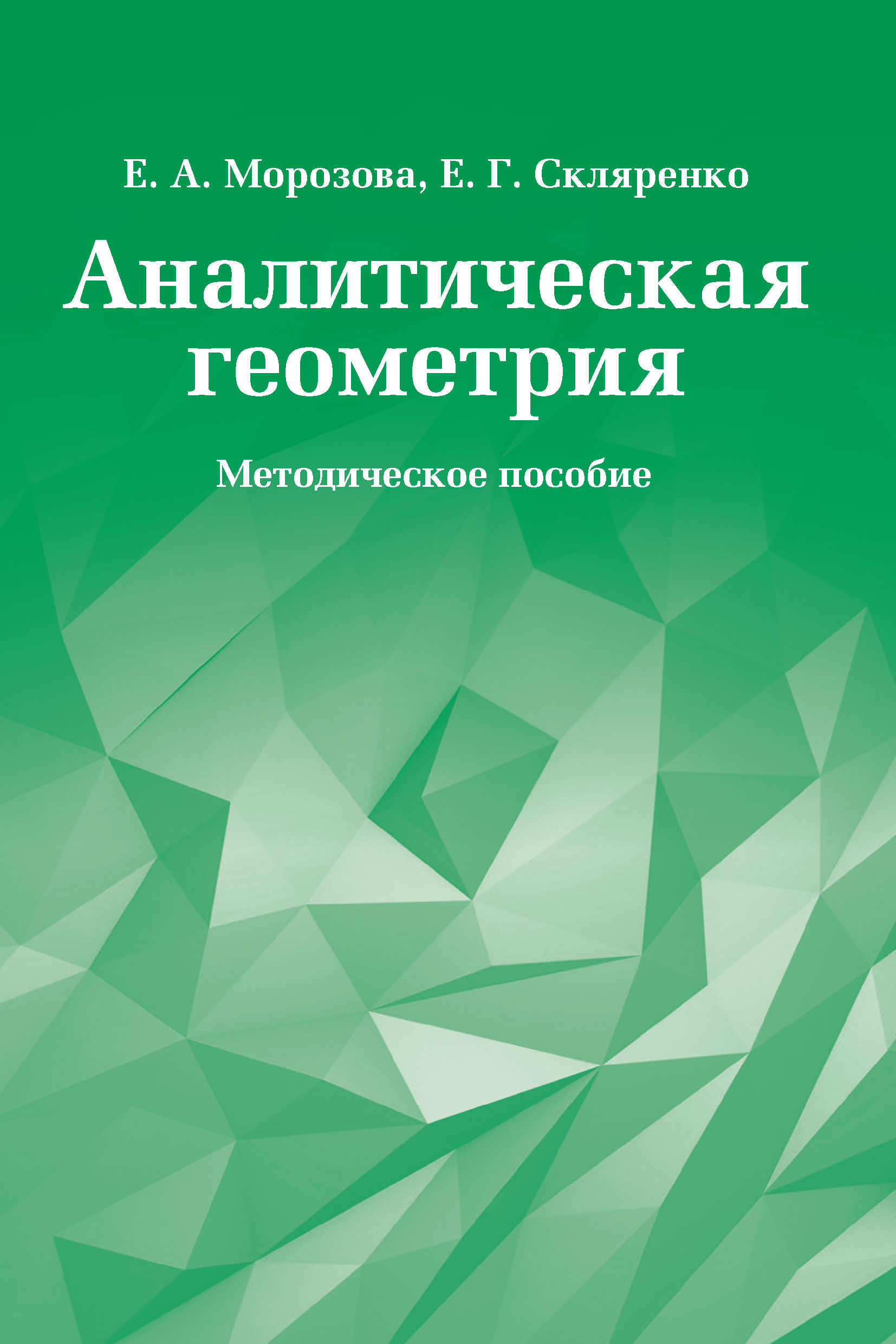 Обложка книги «Аналитическая геометрия. Методическое пособие»