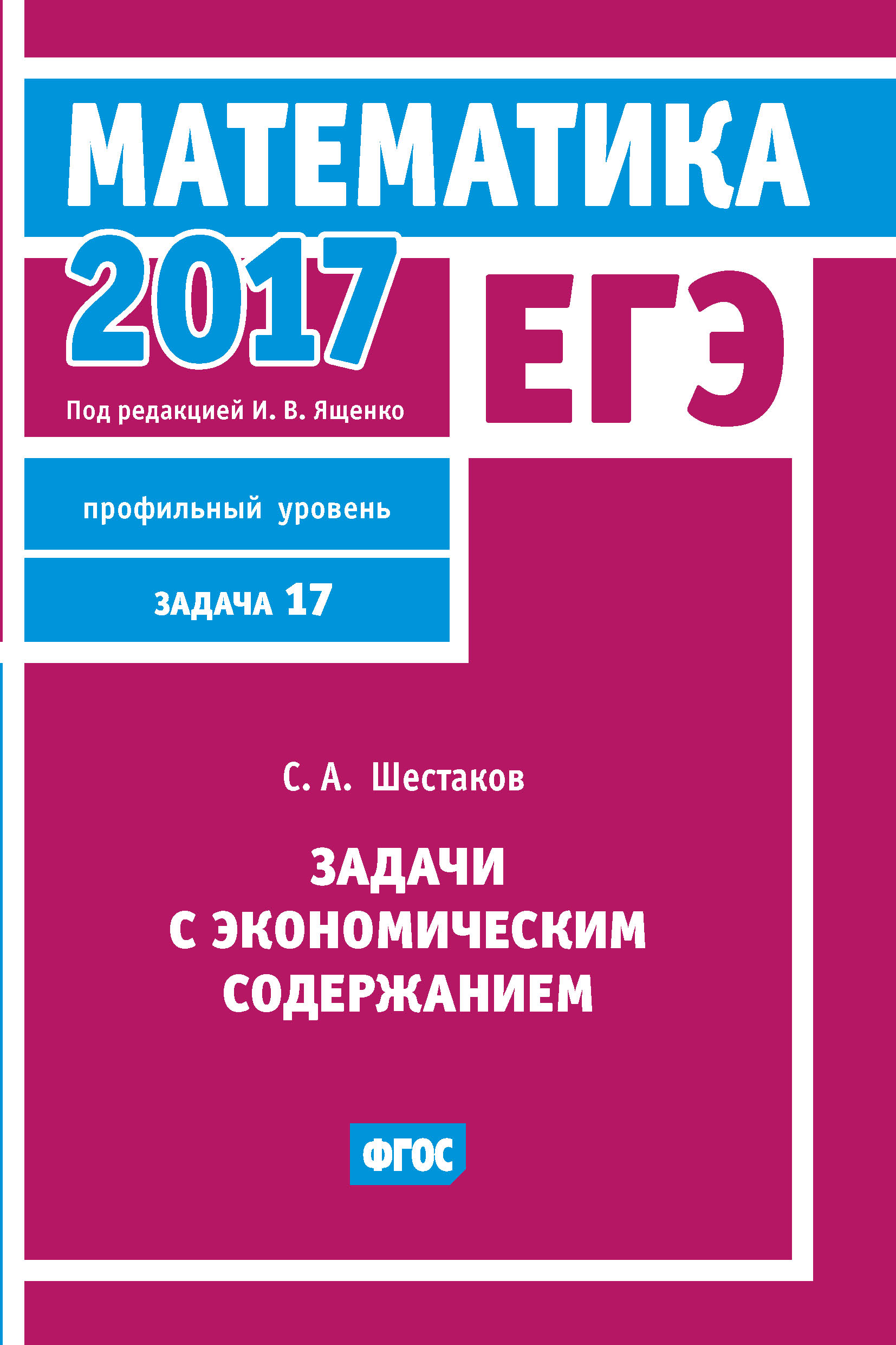 Обложка книги «ЕГЭ 2017. Математика. Задачи с экономическим содержанием. Задача 17 (профильный уровень)»