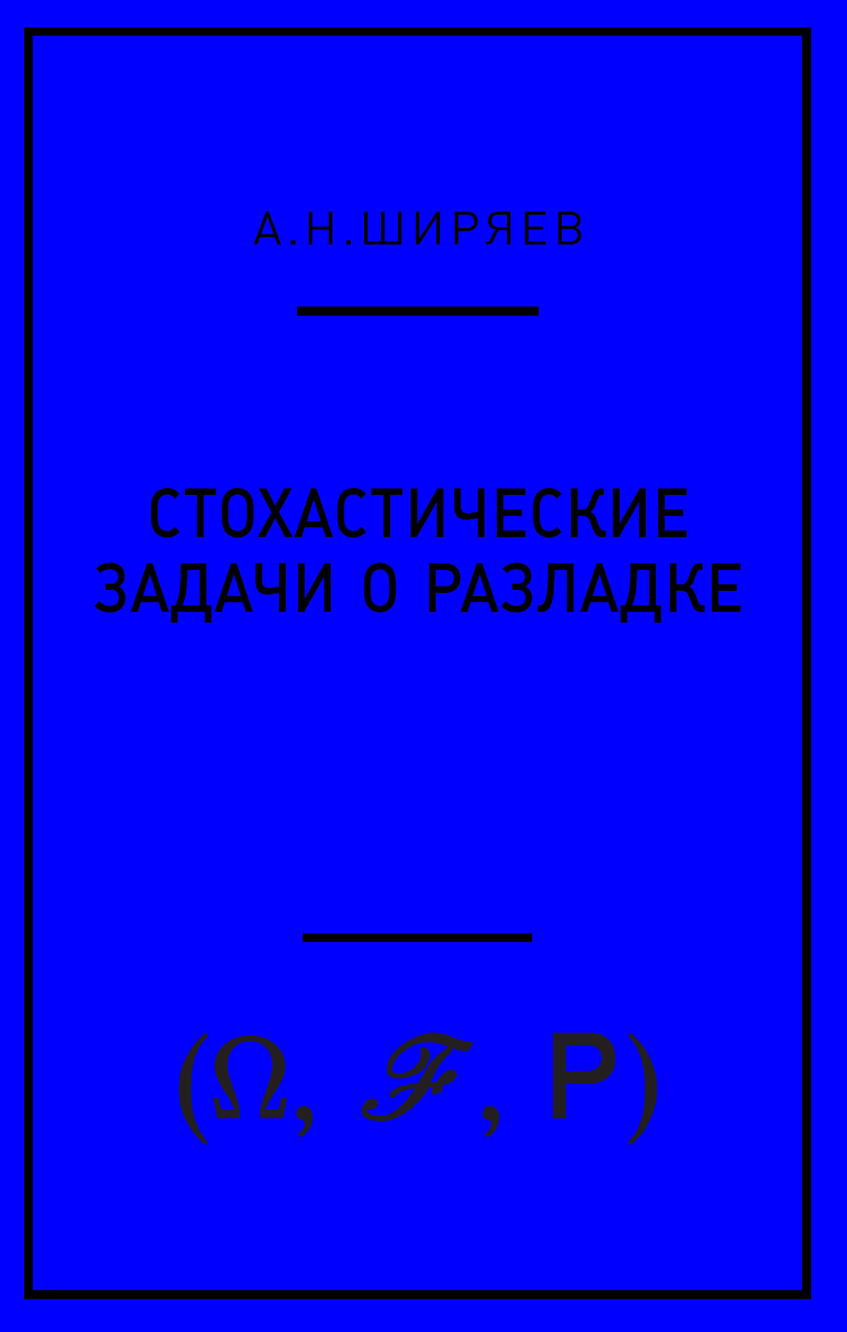 Обложка книги «Стохастические задачи о разладке»