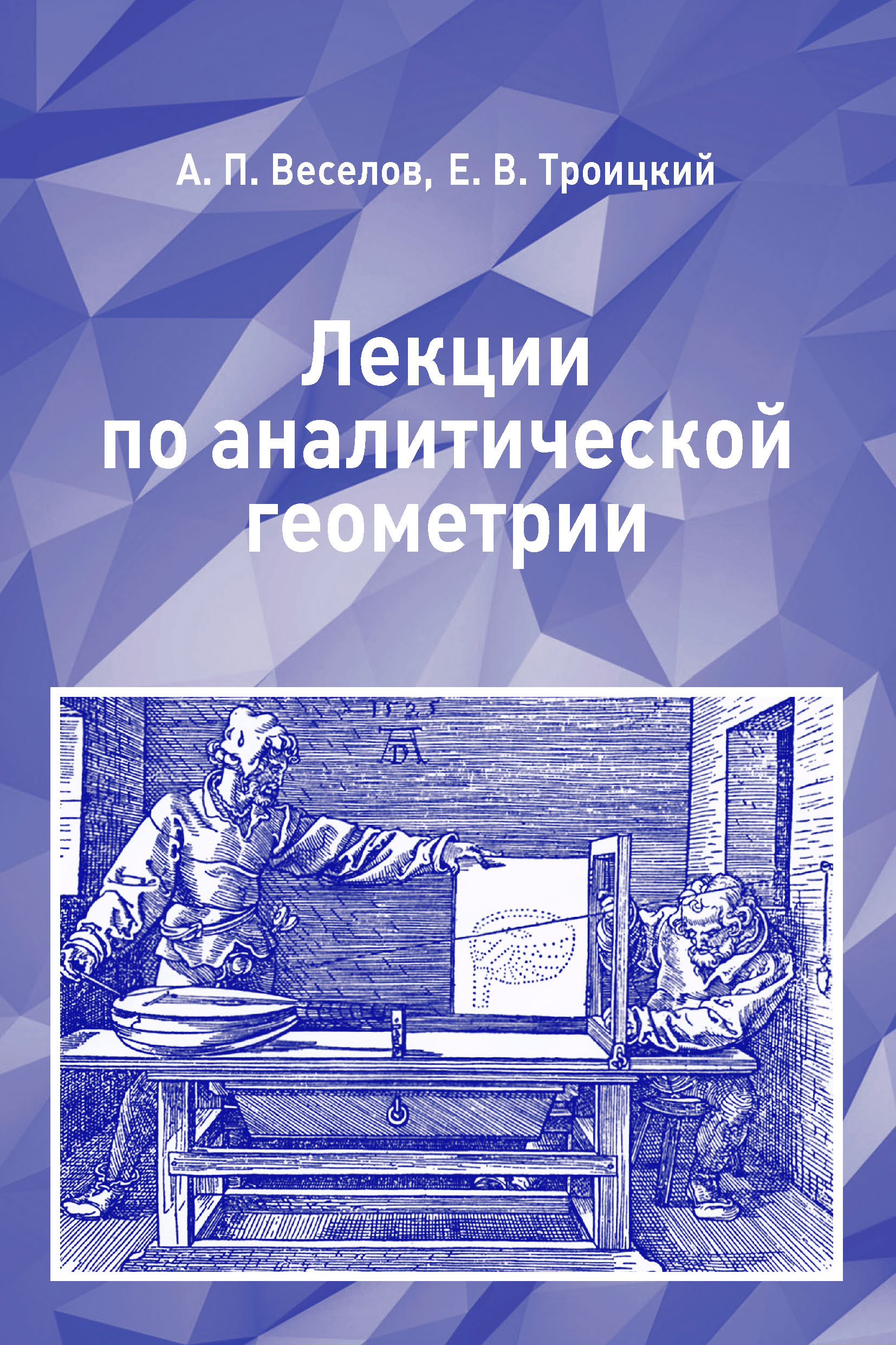 Обложка книги «Лекции по аналитической геометрии»