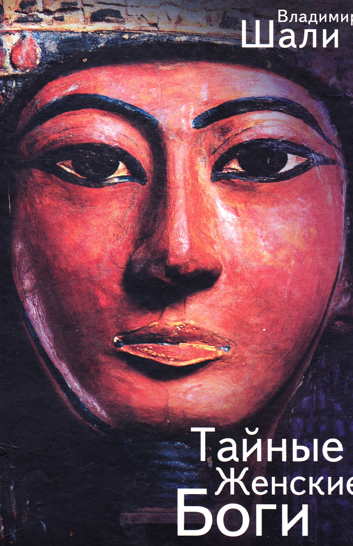 Обложка книги «Тайные женские боги»