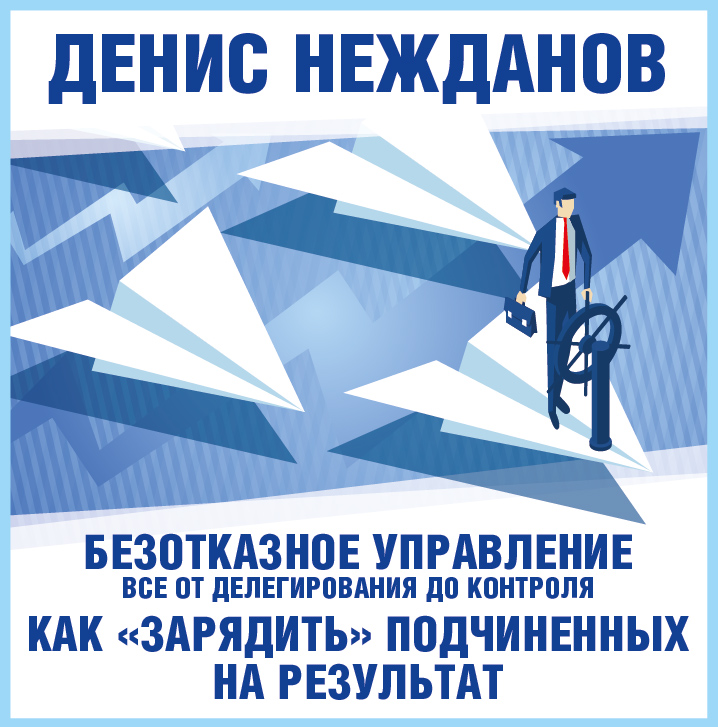 Обложка книги «Безотказное управление: все от делегирования до контроля. Или как «зарядить» подчиненных на результат»