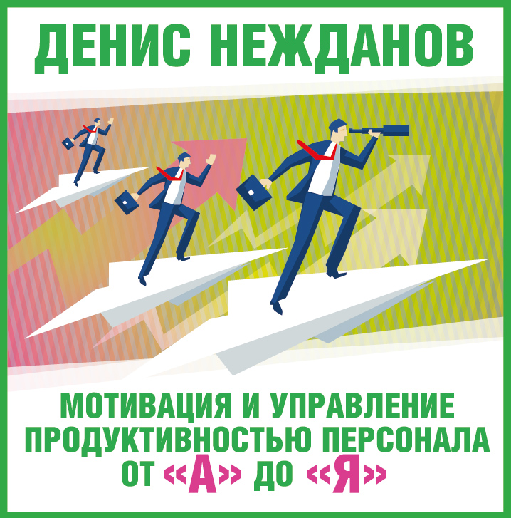 Обложка книги «Мотивация и управление продуктивностью персонала от «А» до «Я»»
