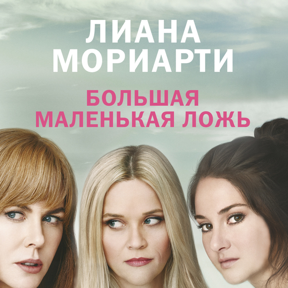 Обложка книги «Большая маленькая ложь»