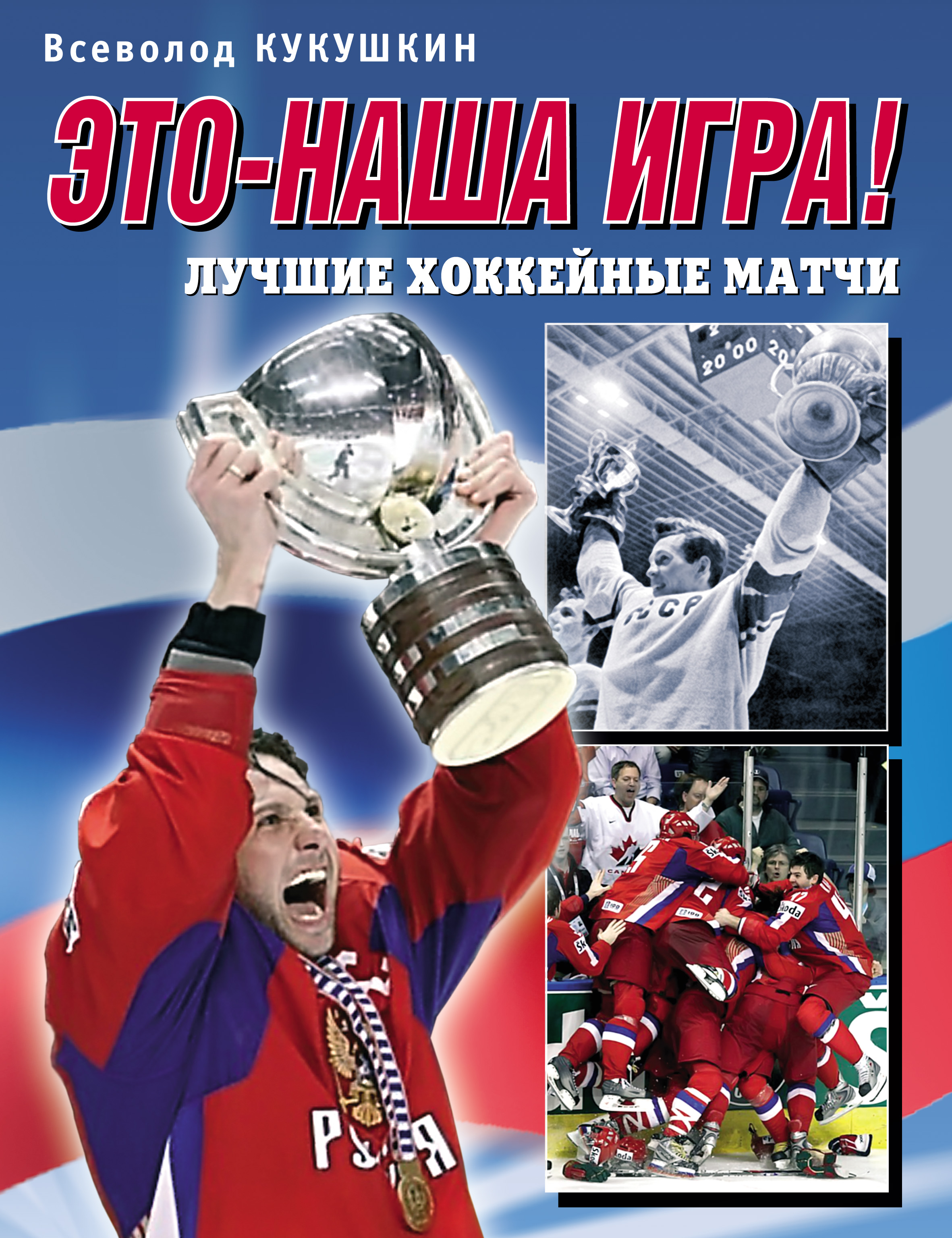 Обложка книги «Это – наша игра! Лучшие хоккейные матчи 1954–2008»