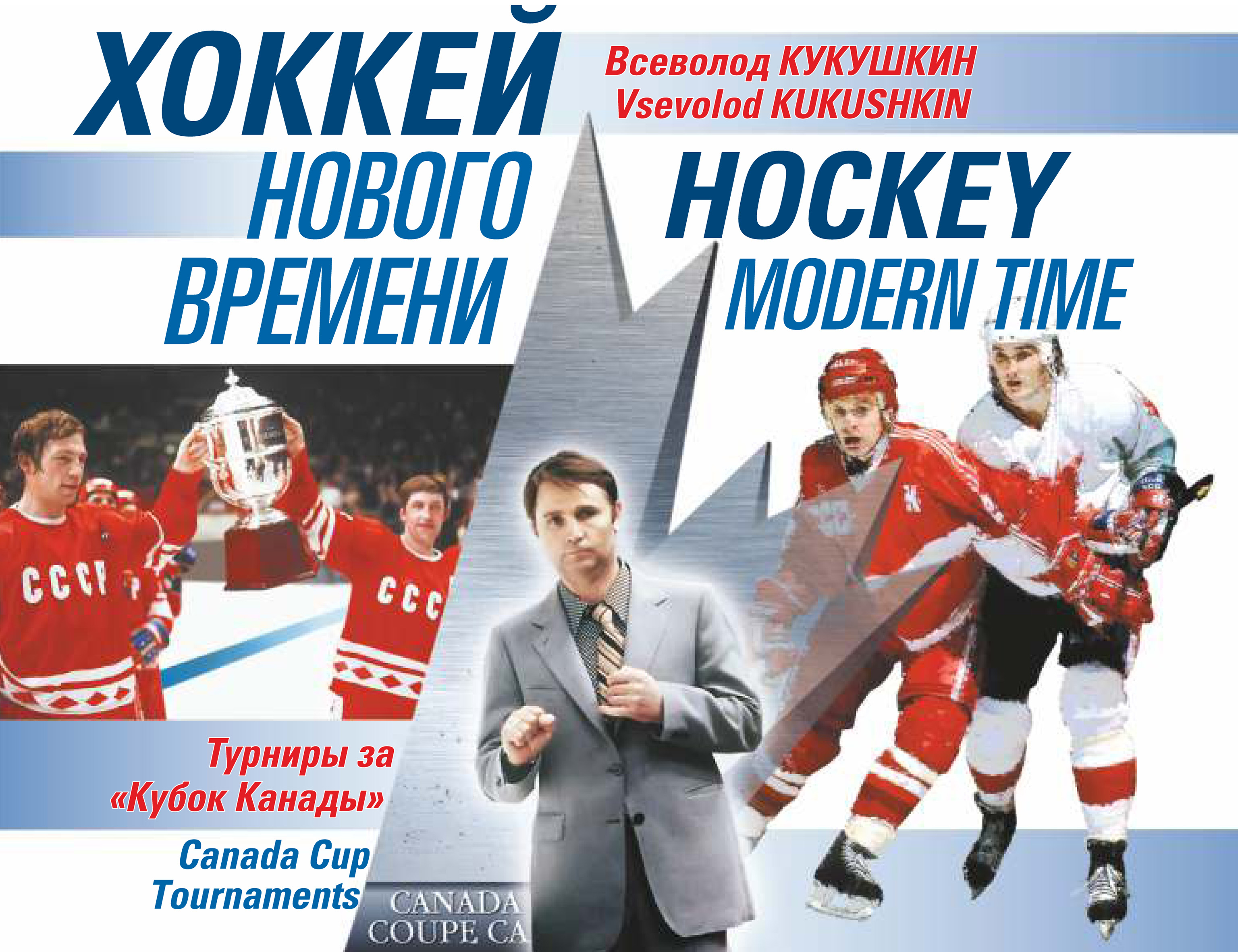 Обложка книги «Хоккей нового времени. Турниры за «Кубок Канады»»