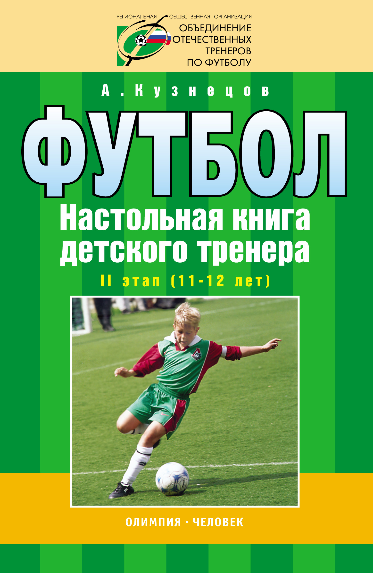 Обложка книги «Футбол. Настольная книга детского тренера. II этап (11-12 лет)»