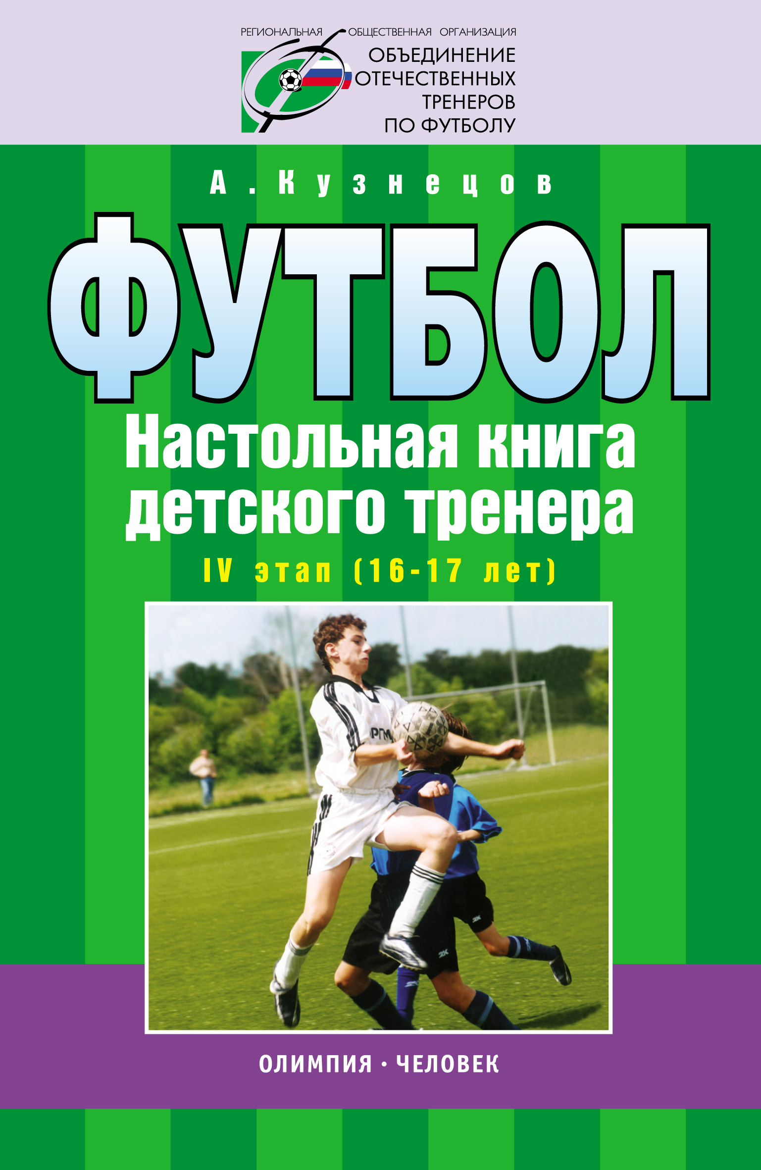 Обложка книги «Футбол. Настольная книга детского тренера. IV этап (16-17 лет)»