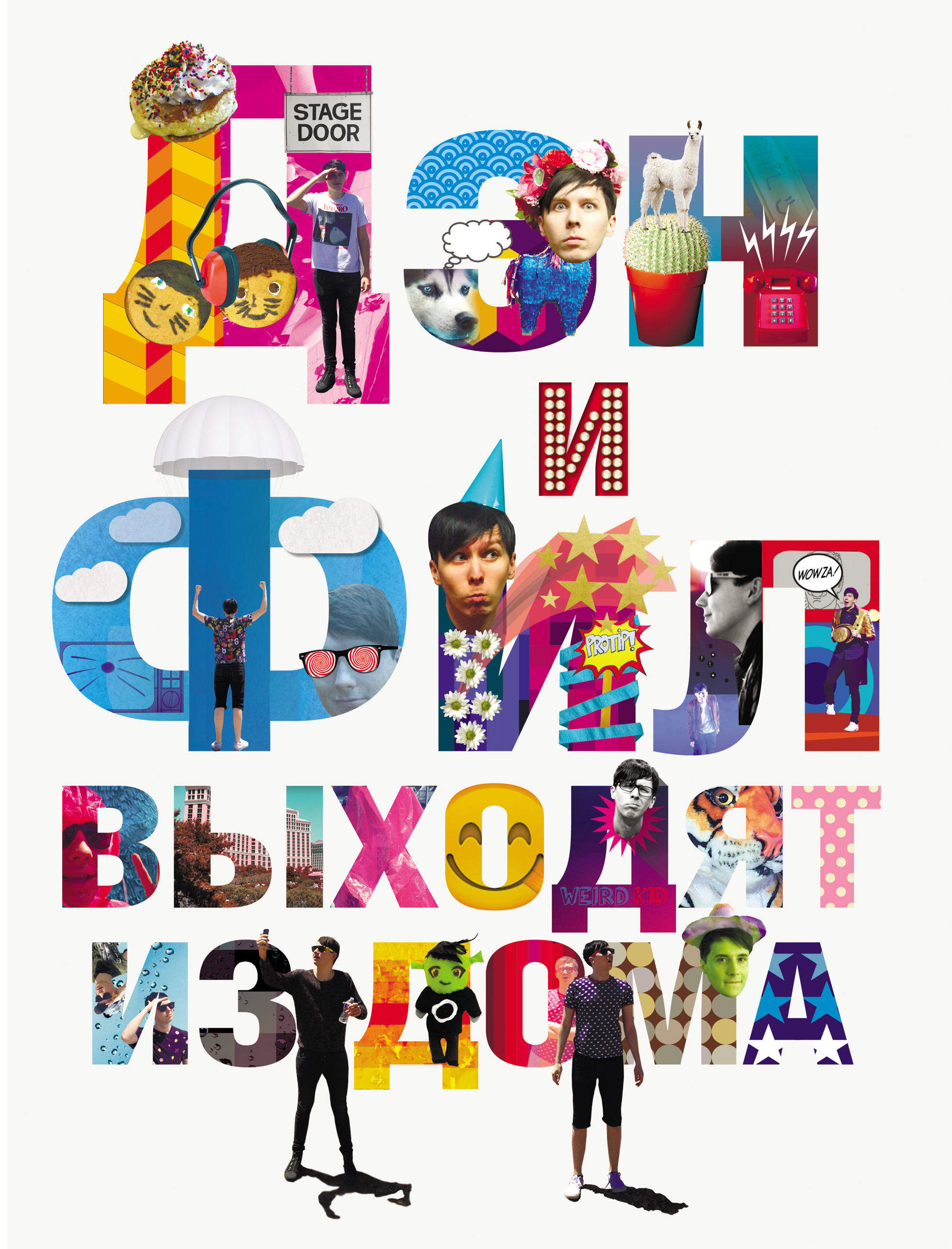 Обложка книги «Дэн и Фил выходят из дома»