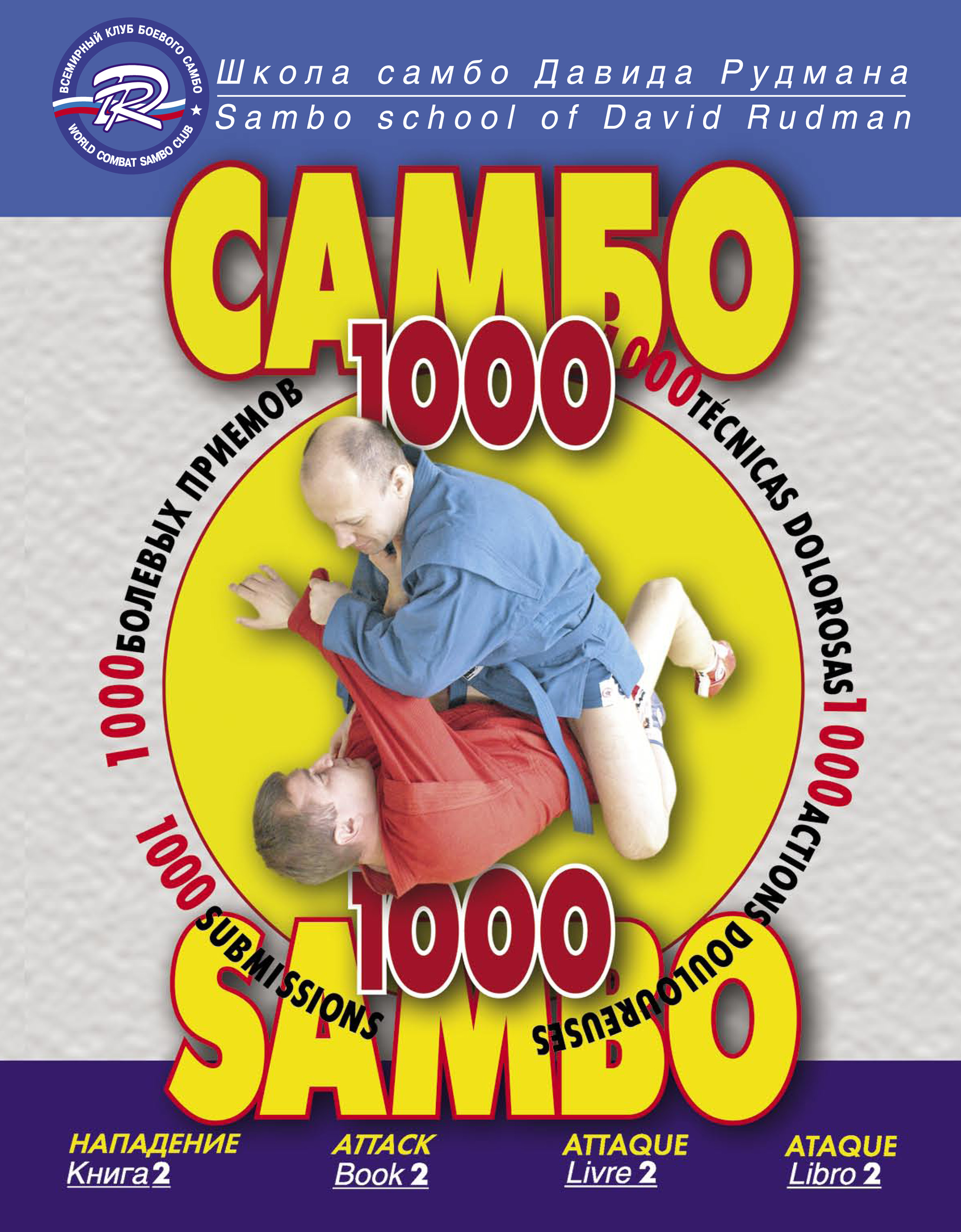 Обложка книги «Школа Самбо Давида Рудмана. 1000 болевых приемов. Книга 2»