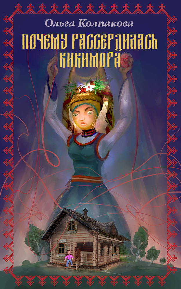 Обложка книги «Почему рассердилась кикимора?»