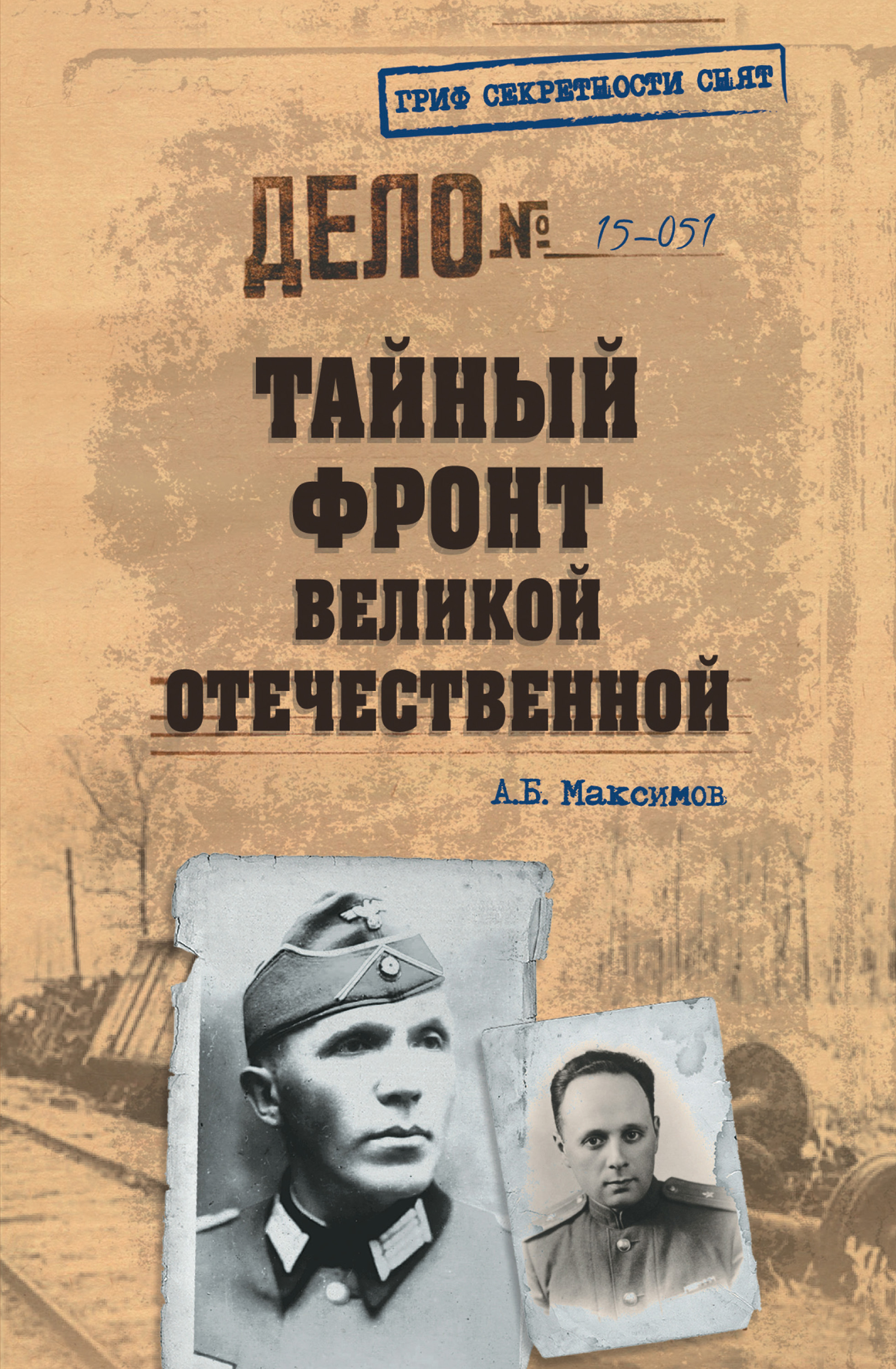 Обложка книги «Тайный фронт Великой Отечественной»