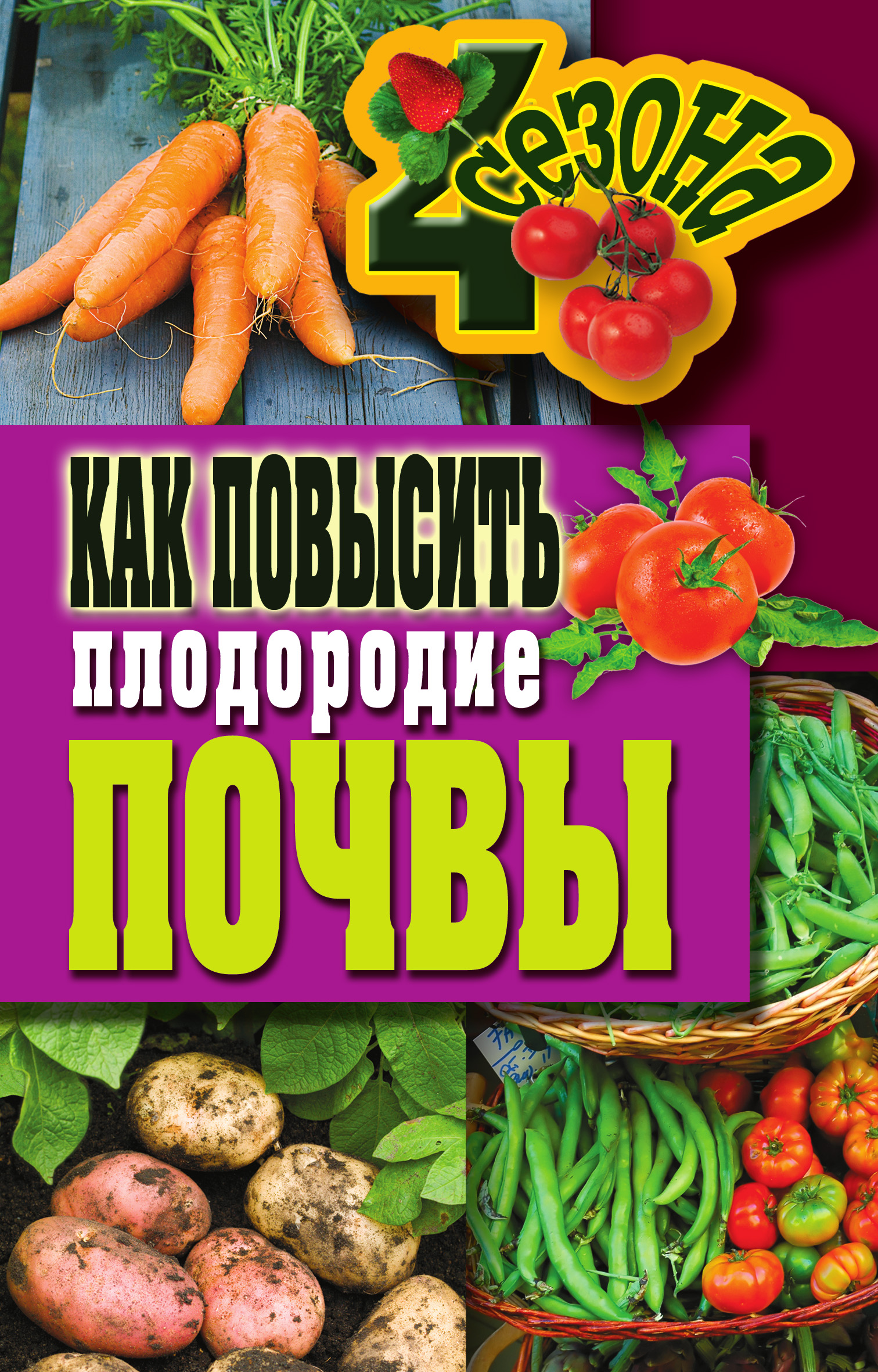 Обложка книги «Как повысить плодородие почвы»